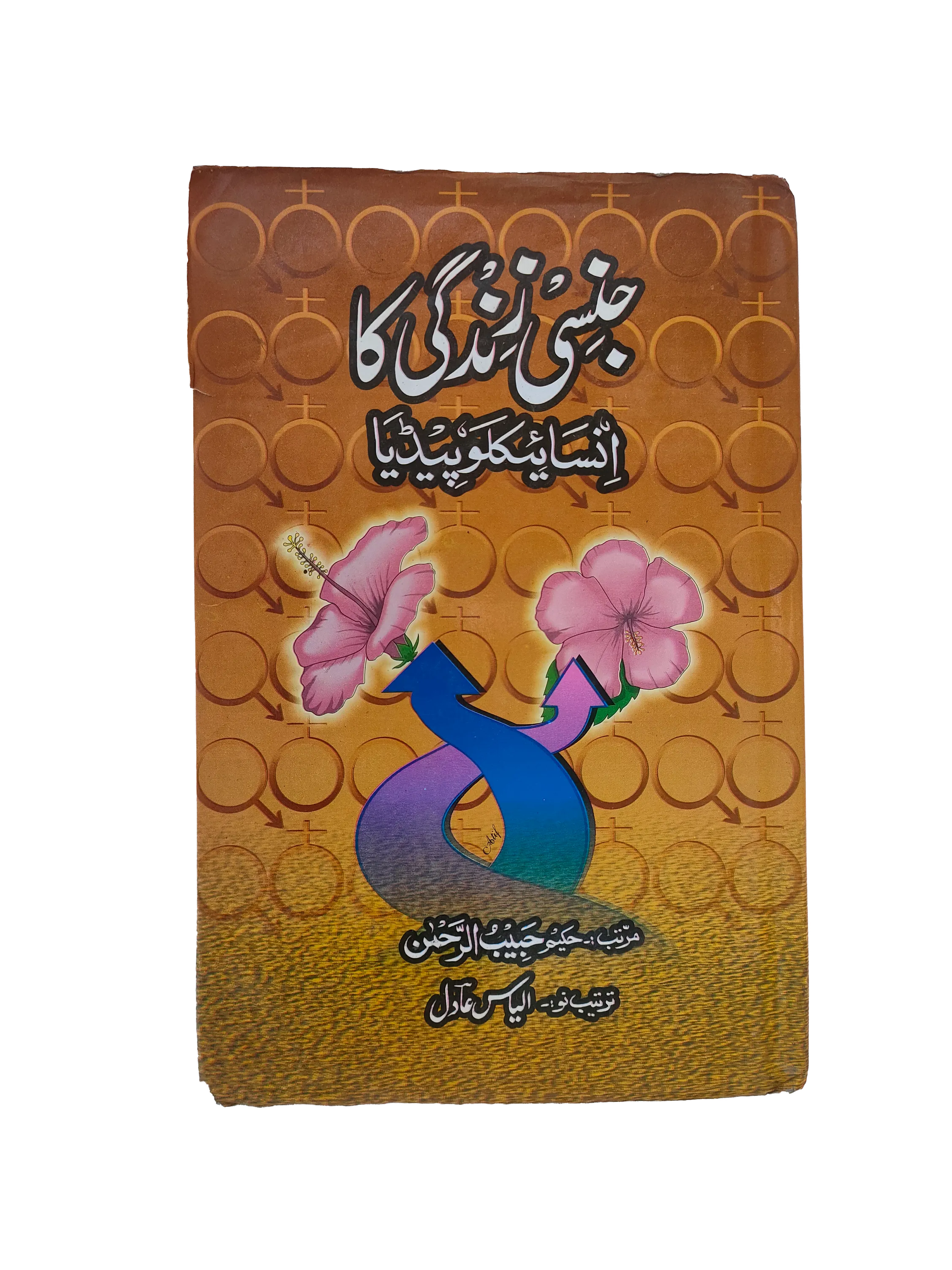 Encyclopedia of Sexual Life (Urdu)