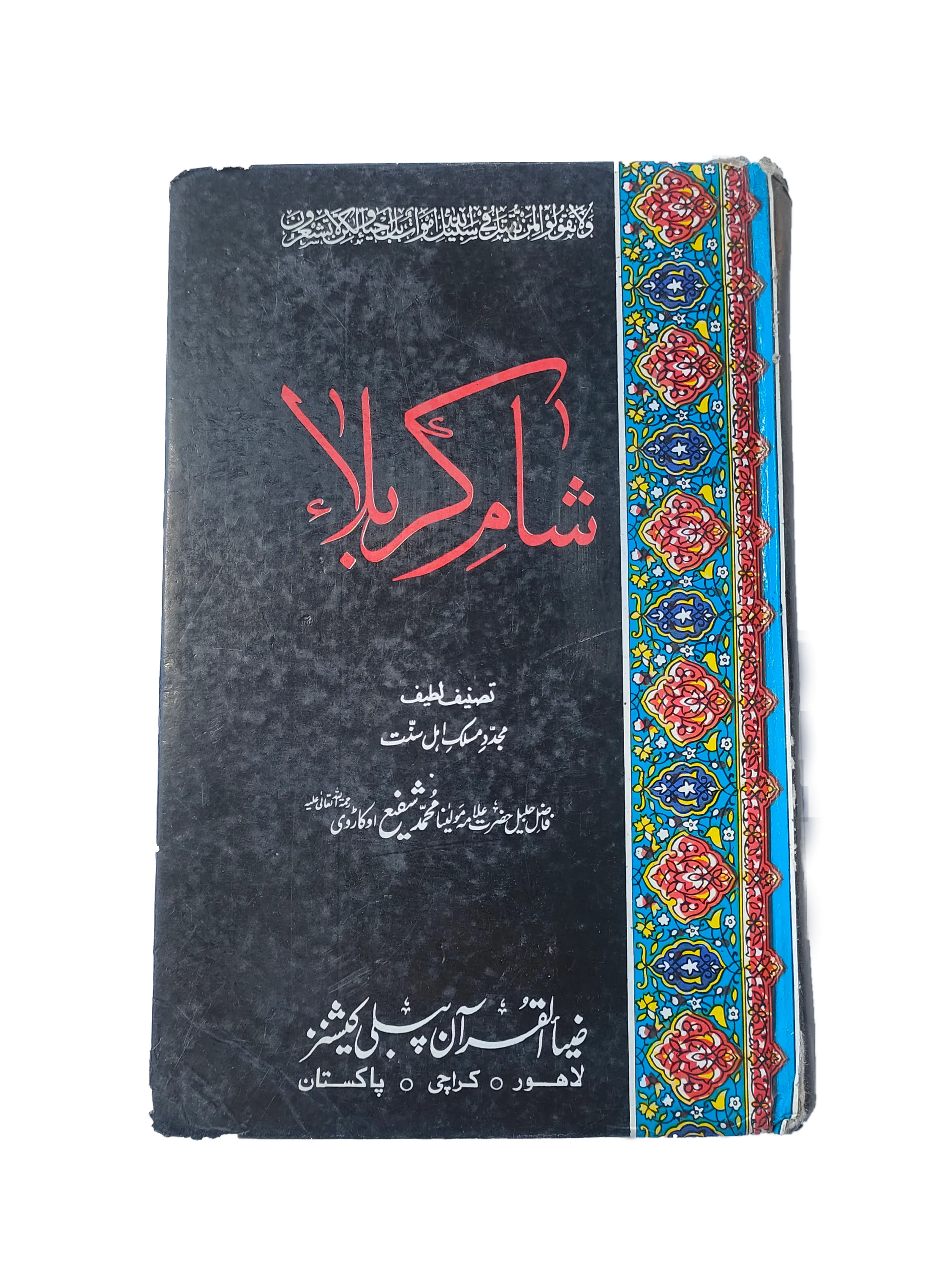 1997 The Evening of Karbala (Urdu)