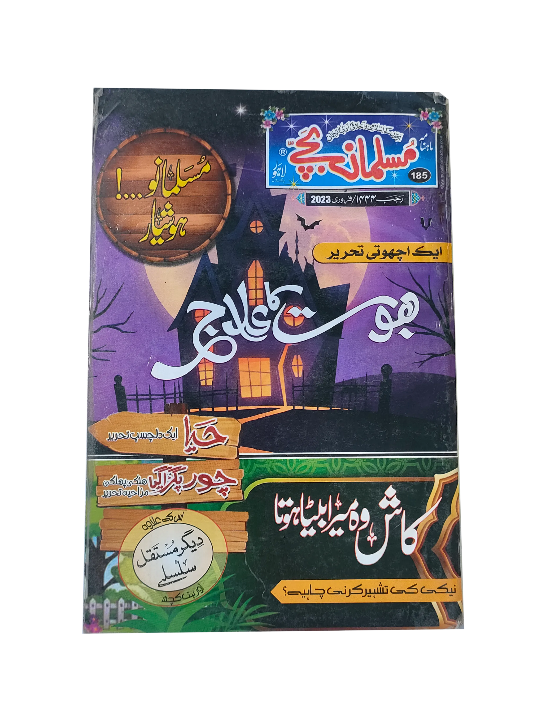 2023 Monthly Muslim Children Magazine, Lahore (Urdu)