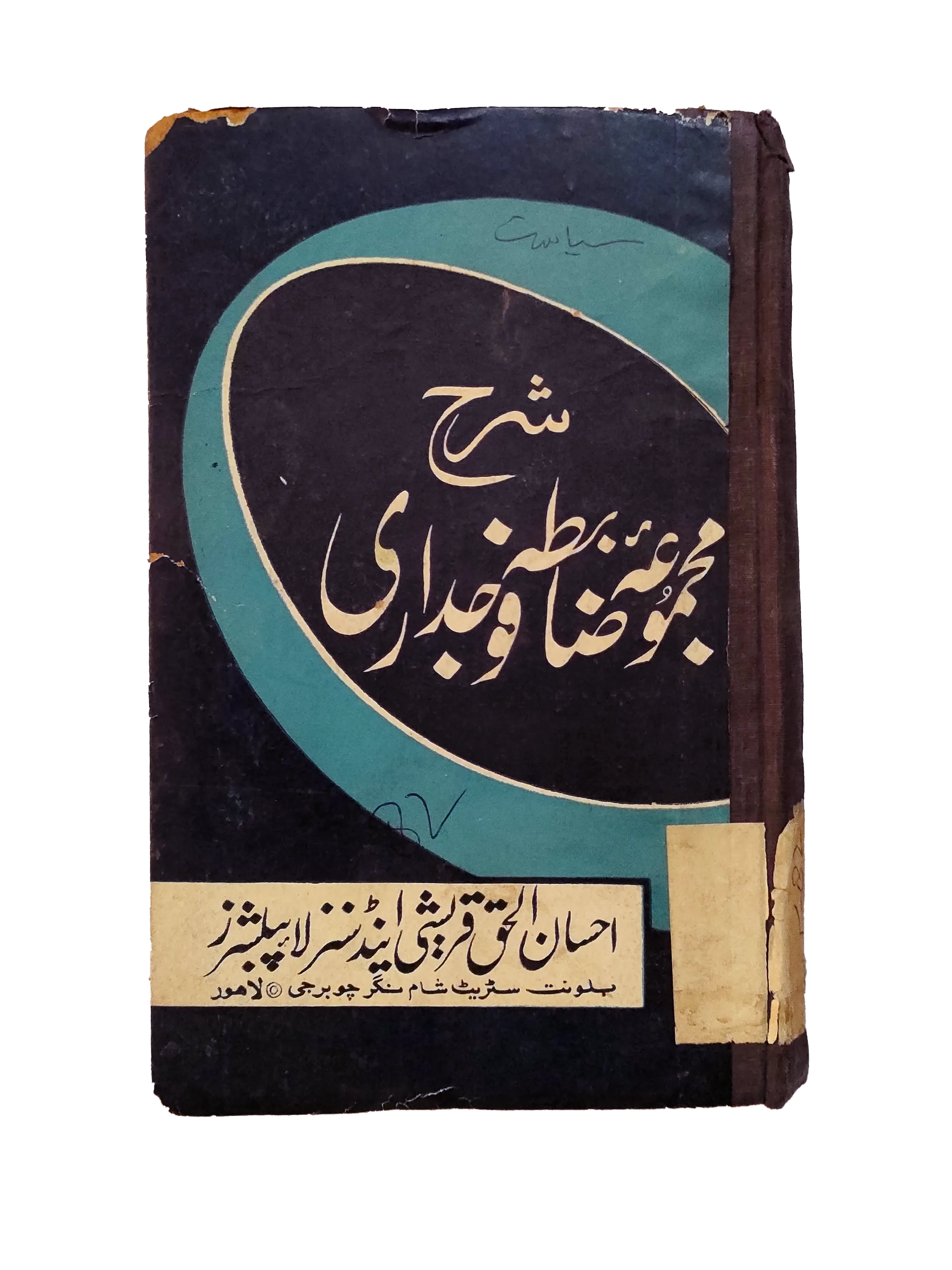 1984 Explanation of The Code of Criminal Procedure 1898 (Urdu)