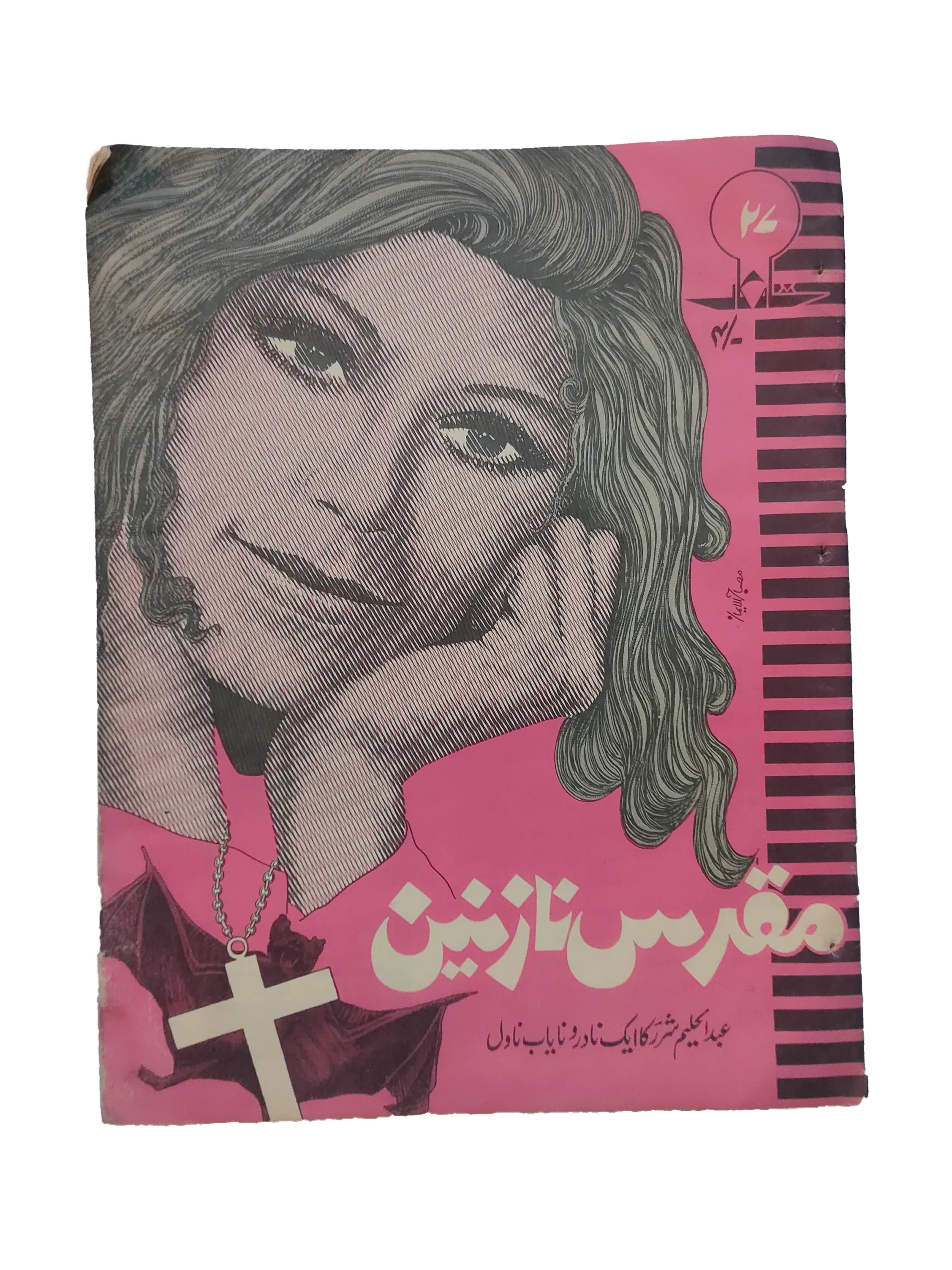 1975-76 Shahkar Novel Series (Urdu) | 4 Issues