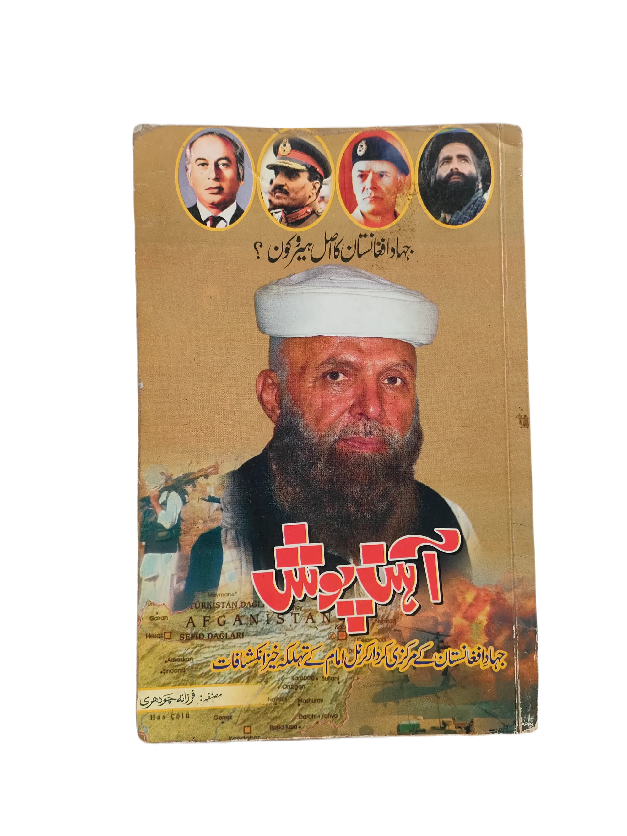 The Ironclad: Who is the Real Hero of Afghanistan’s Jihad? (Urdu)