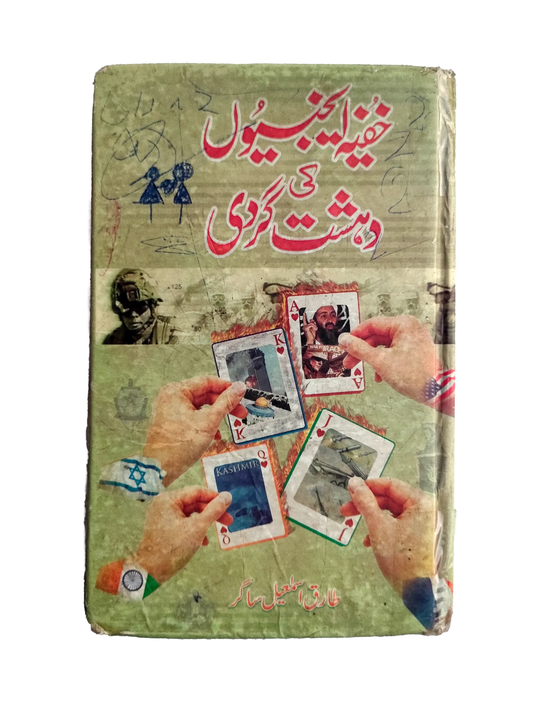 The Terrorism of Secret Agencies (Urdu)