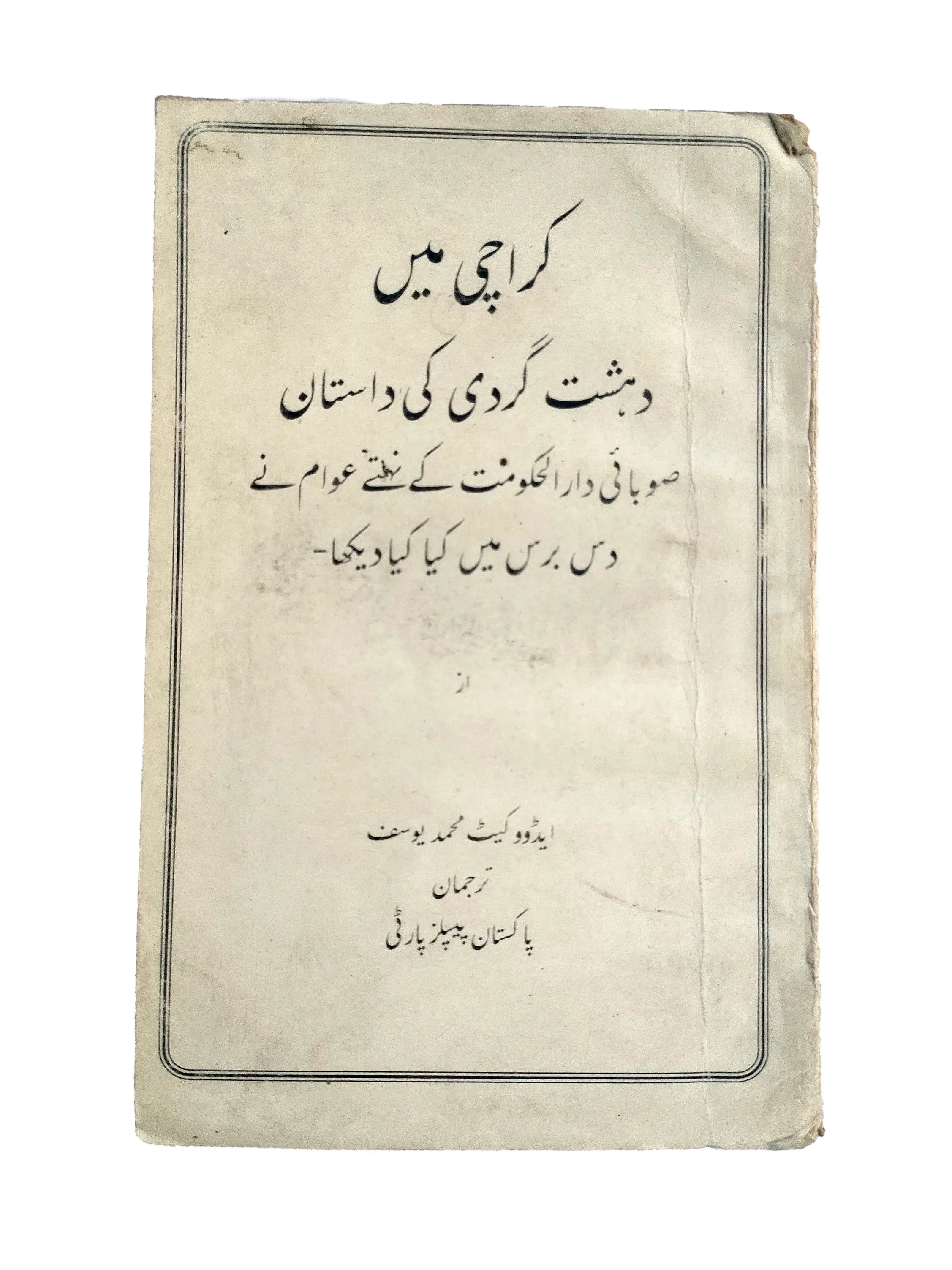 The Tale of Terrorism in Karachi (Urdu)