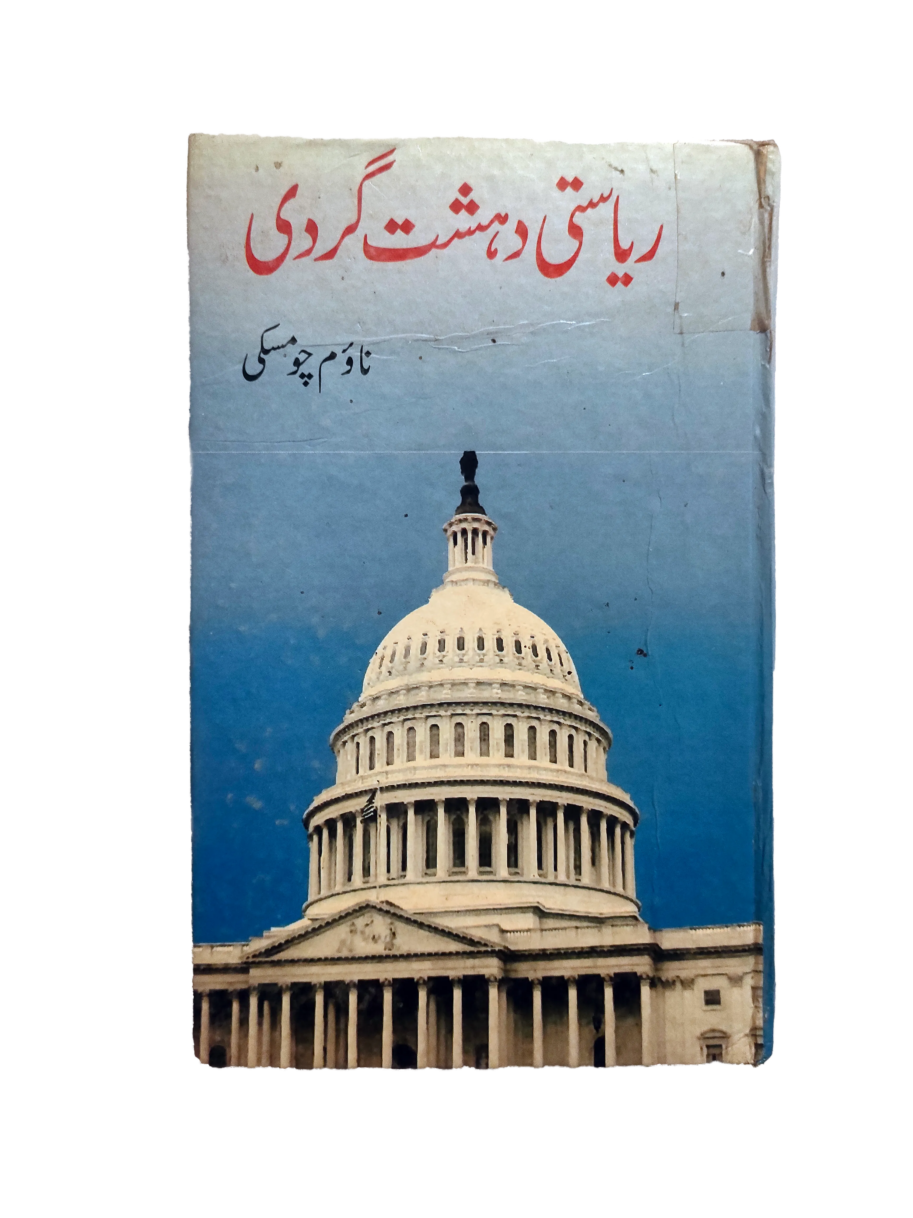 2003 State Terrorism (Urdu, English)