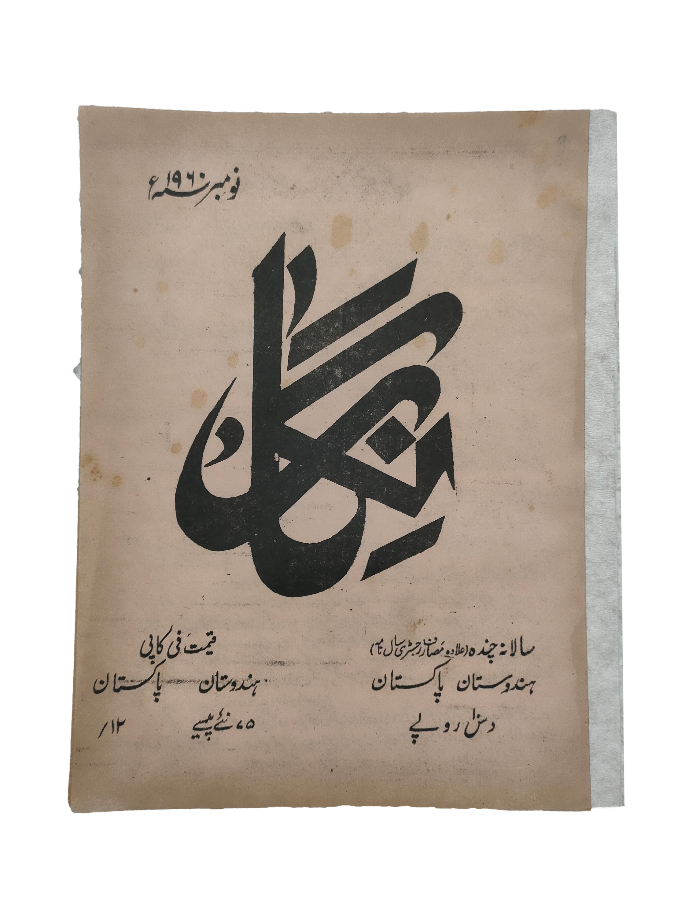 1947-60 Negar Periodical (Urdu) | 18 Issues