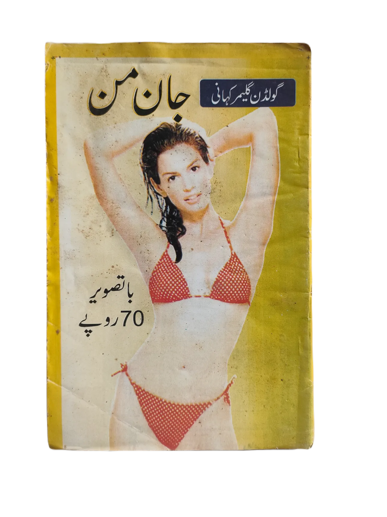 220 Magazines and Books of Banned Urdu Erotica (1970s, Pakistan)