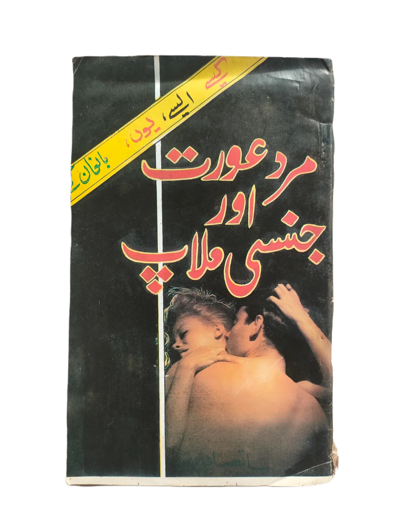 220 Magazines and Books of Banned Urdu Erotica (1970s, Pakistan)