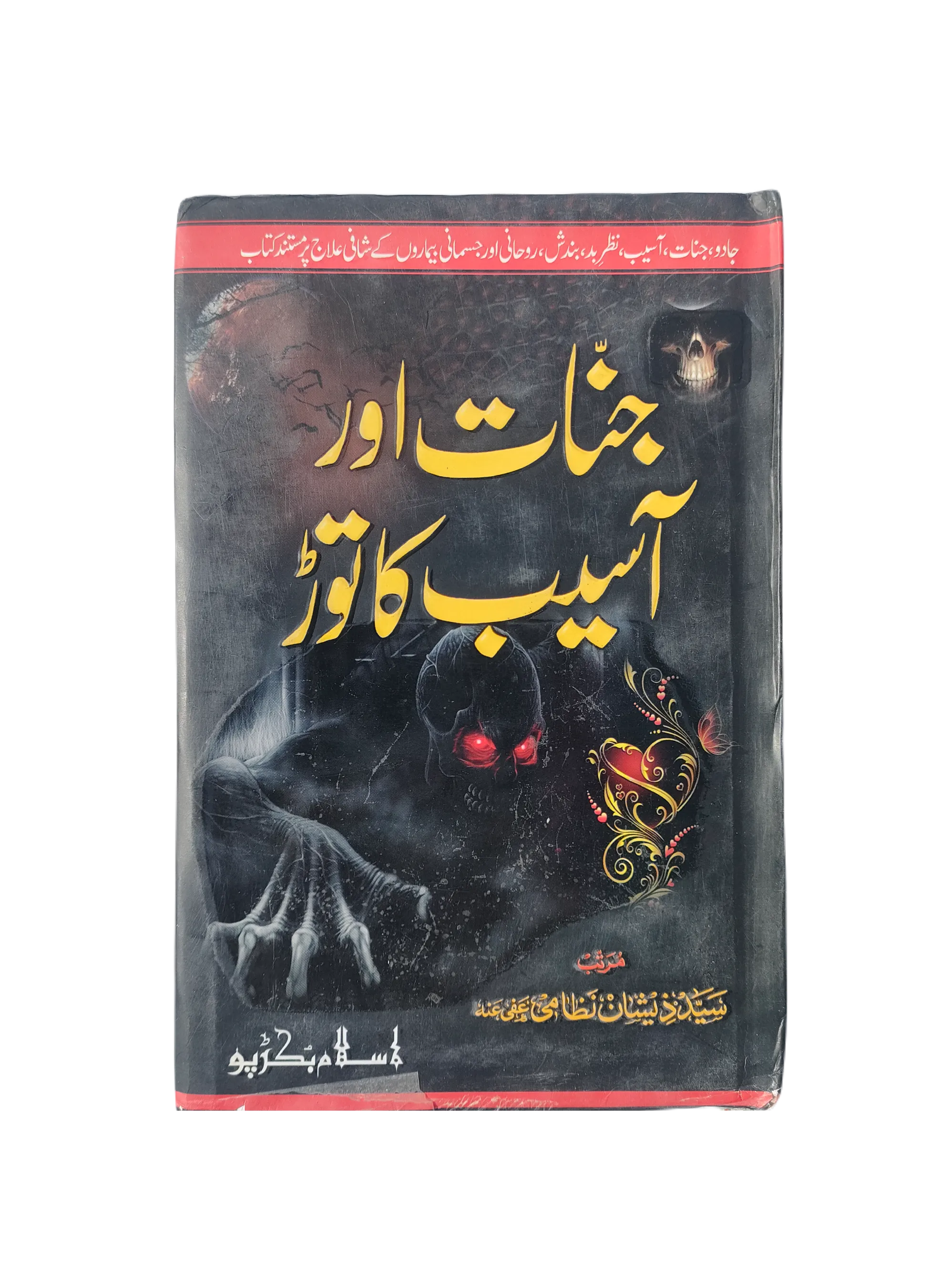 The Solution for Jinns and Evil Spirits (Urdu, 2015)