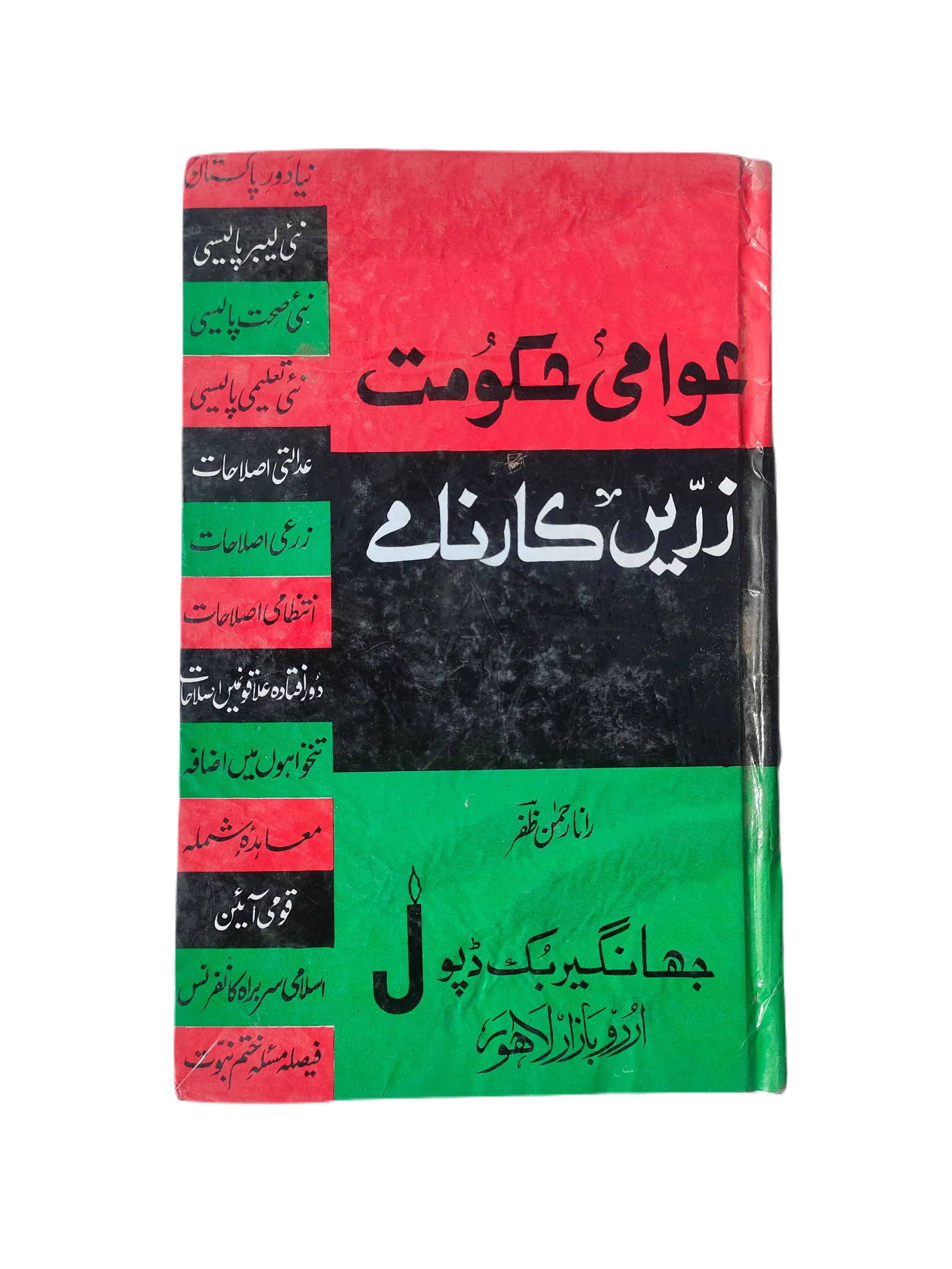 The Glorious Achievements of People's Government (Urdu, 1976)