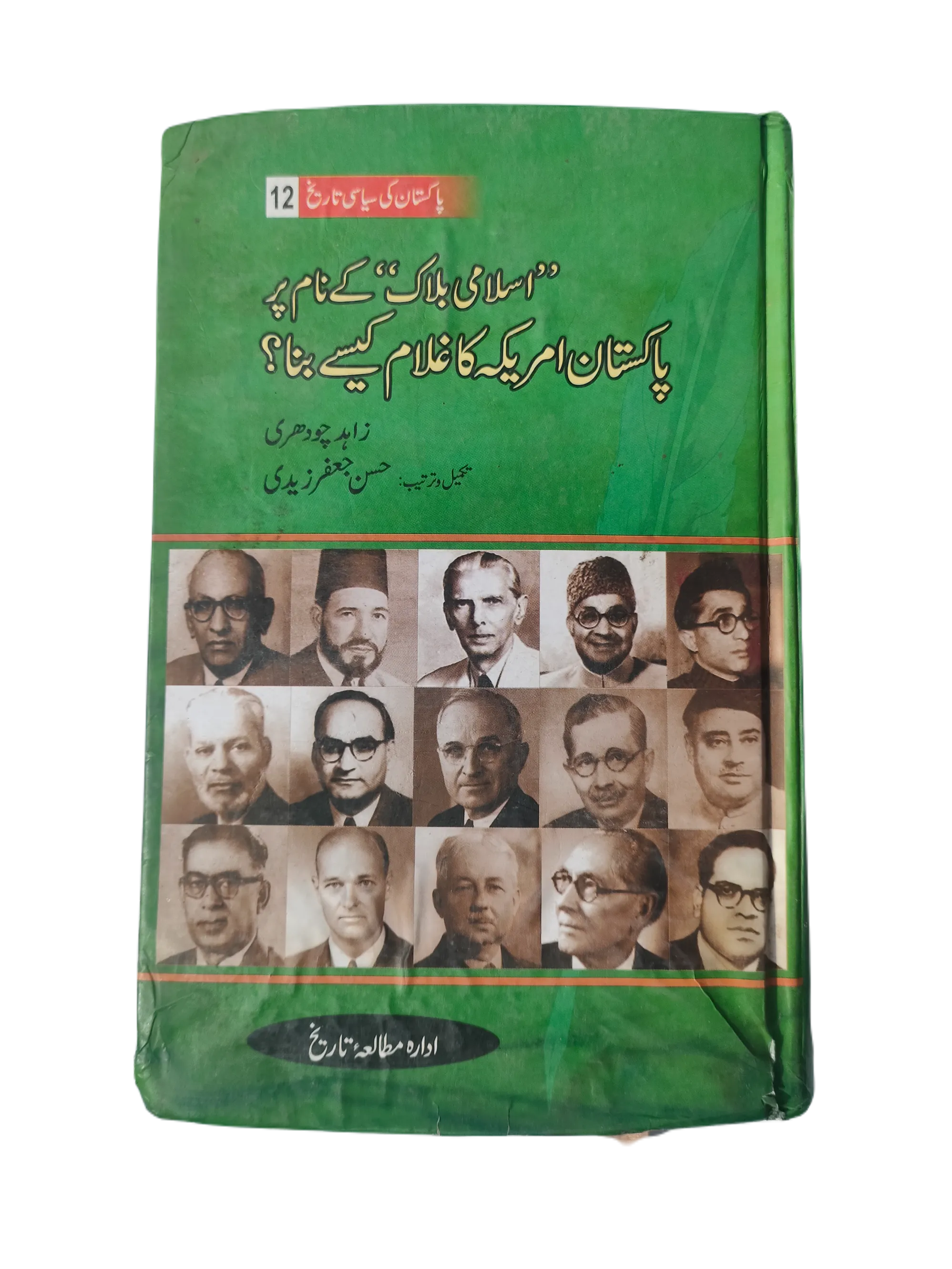 How Pakistan Became a Slave of America in the Name of the Islamic Bloc (Urdu, 2014)