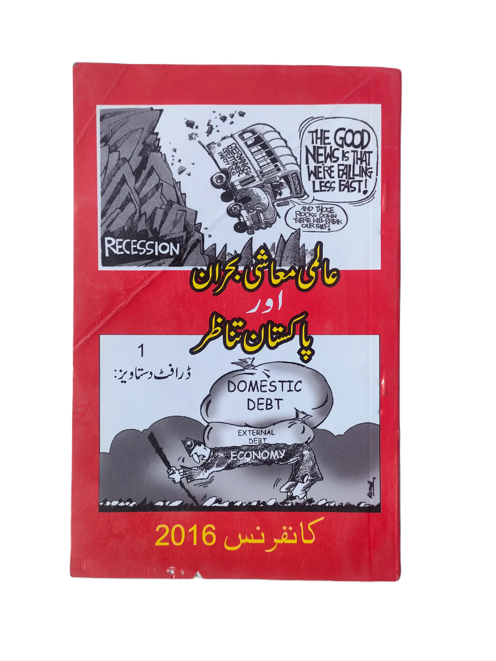 World Economic Crises & Pakistan Perspective - Conference 2016 Draft (Urdu, 2016)