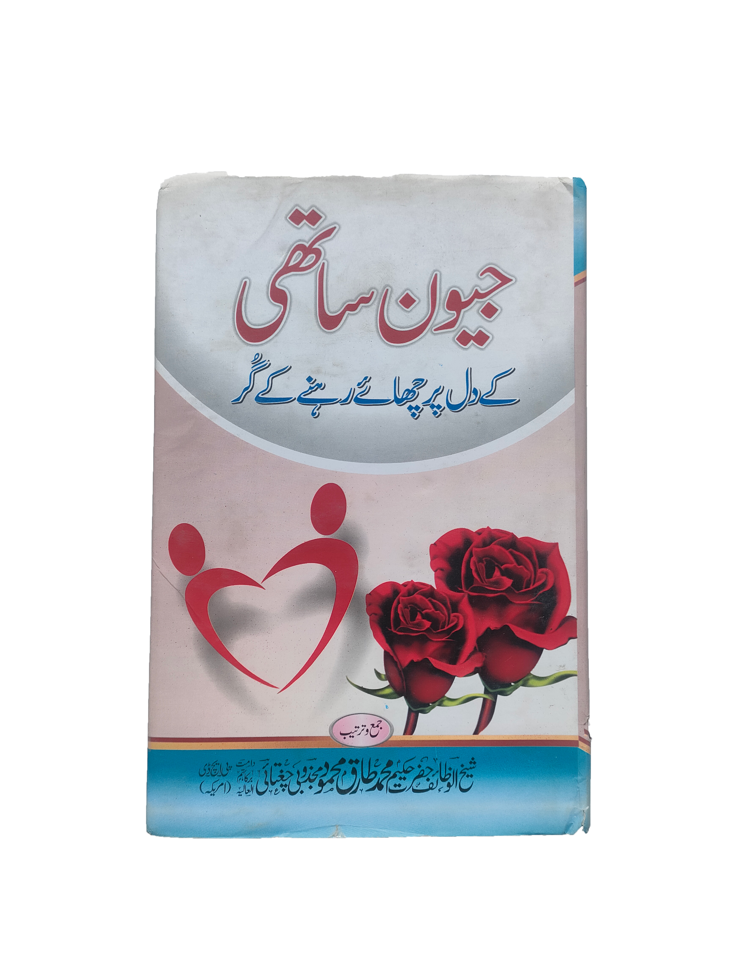 Secrets to Staying in Your Partner's Heart (Urdu, 2019)