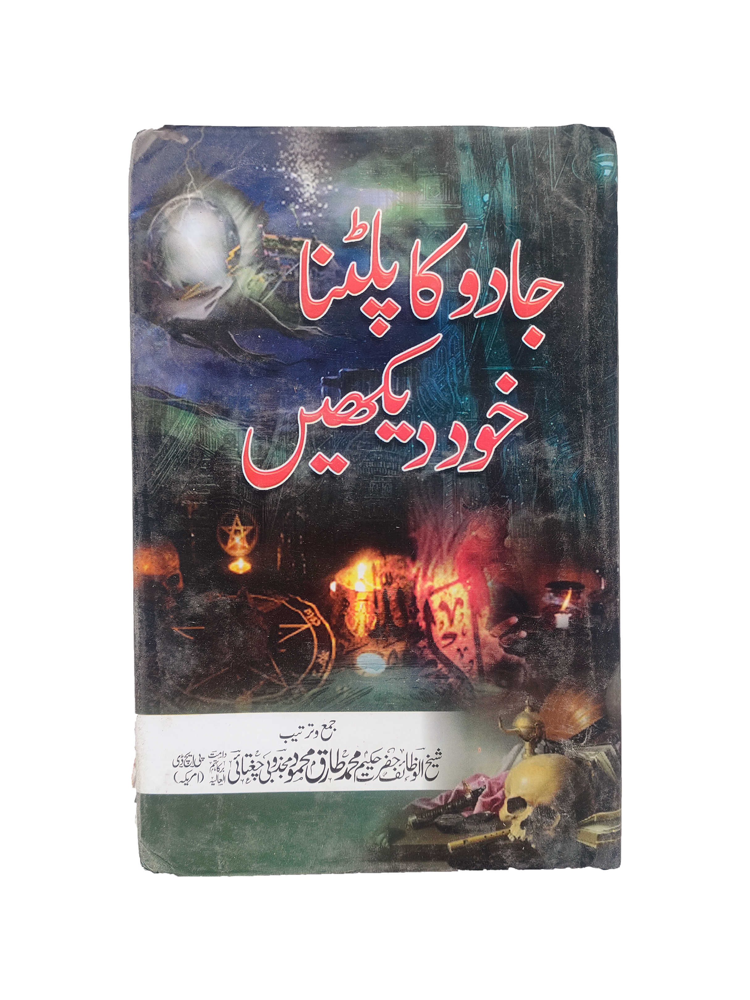 Witness the Reversal of Magic Yourself (Urdu)