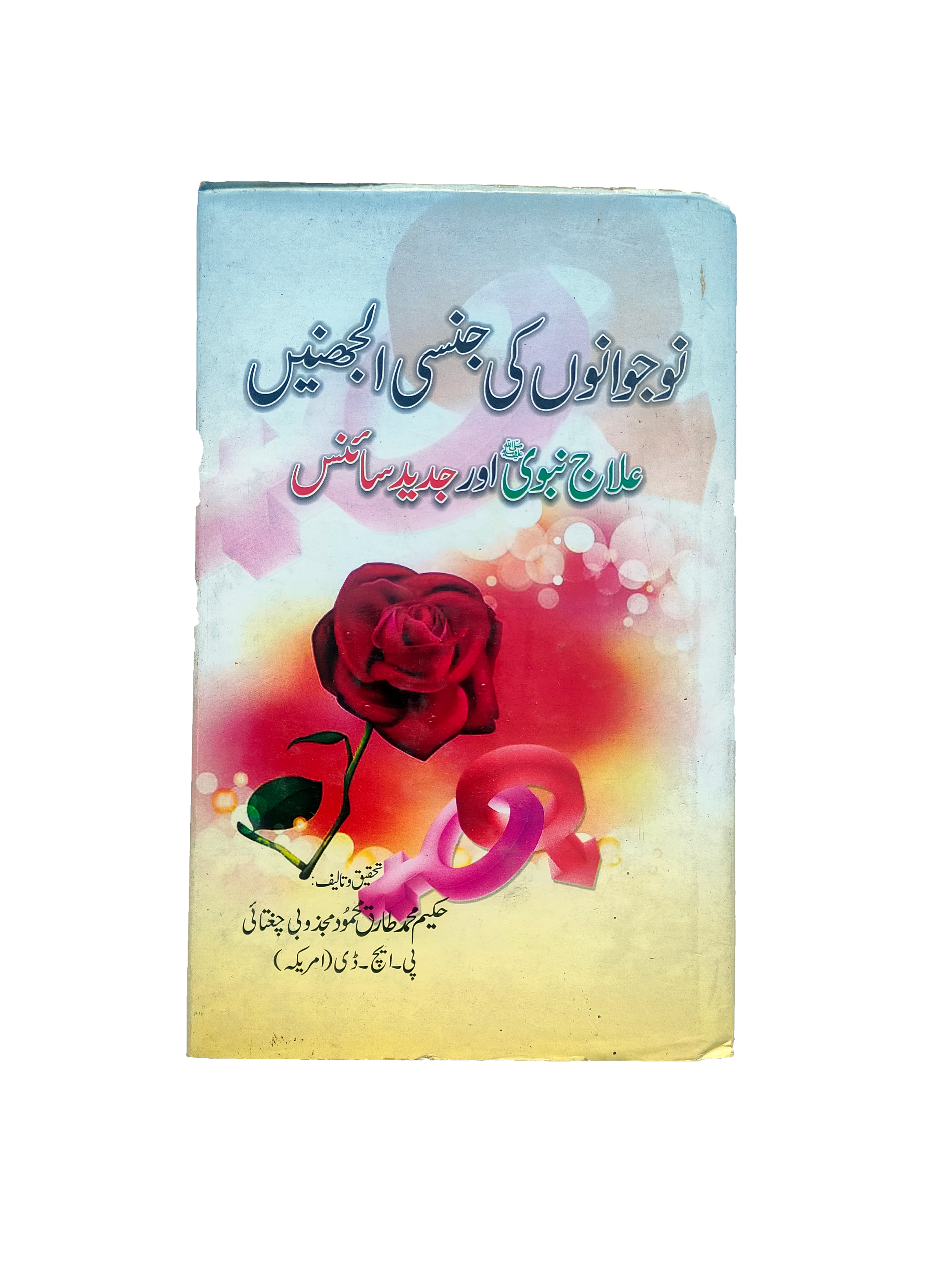 Youth’s Sexual Confusions: Prophetic Remedies and Modern Science (Urdu)