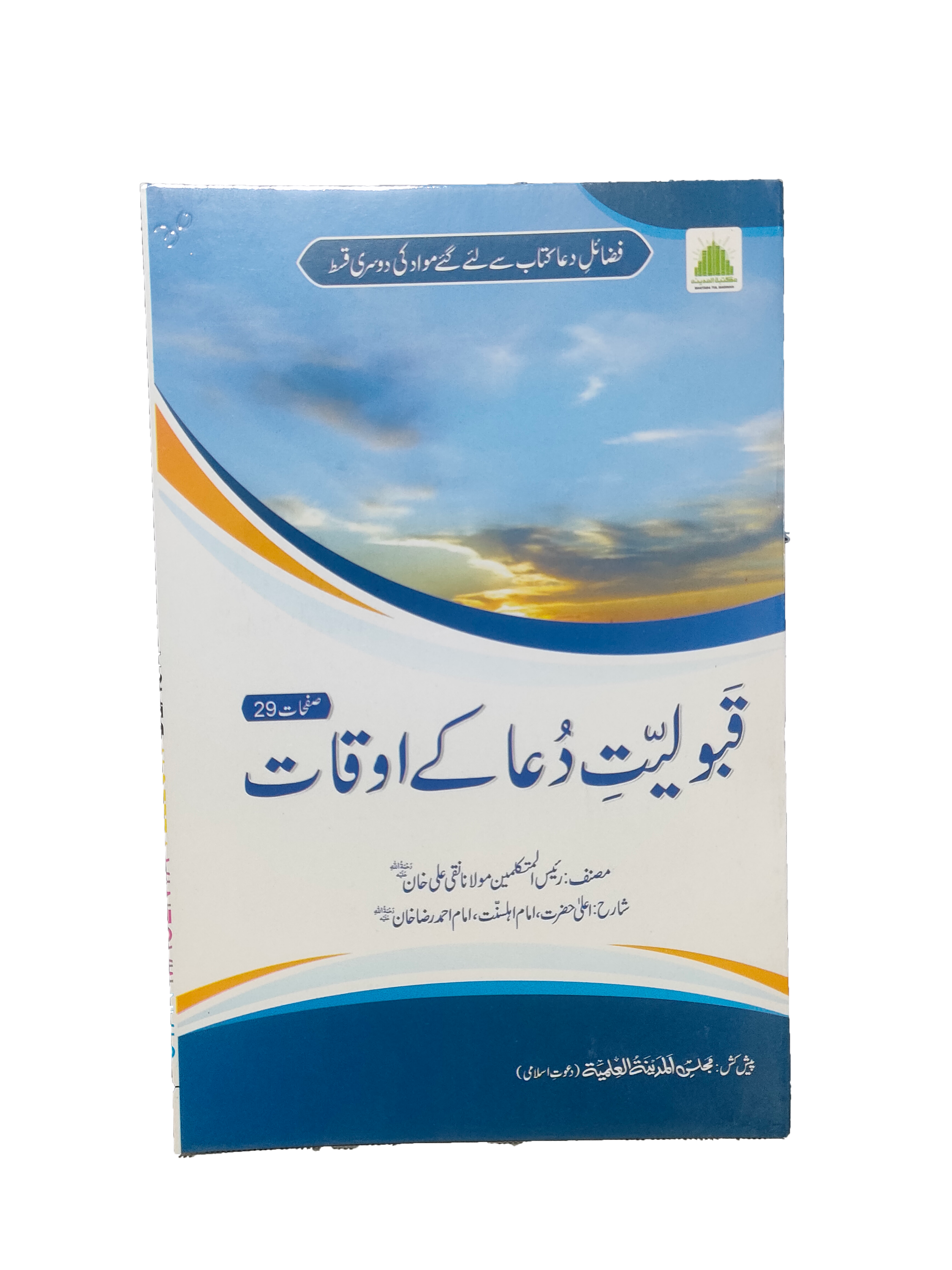 The Times for Acceptance of Prayers (Urdu, 2019)