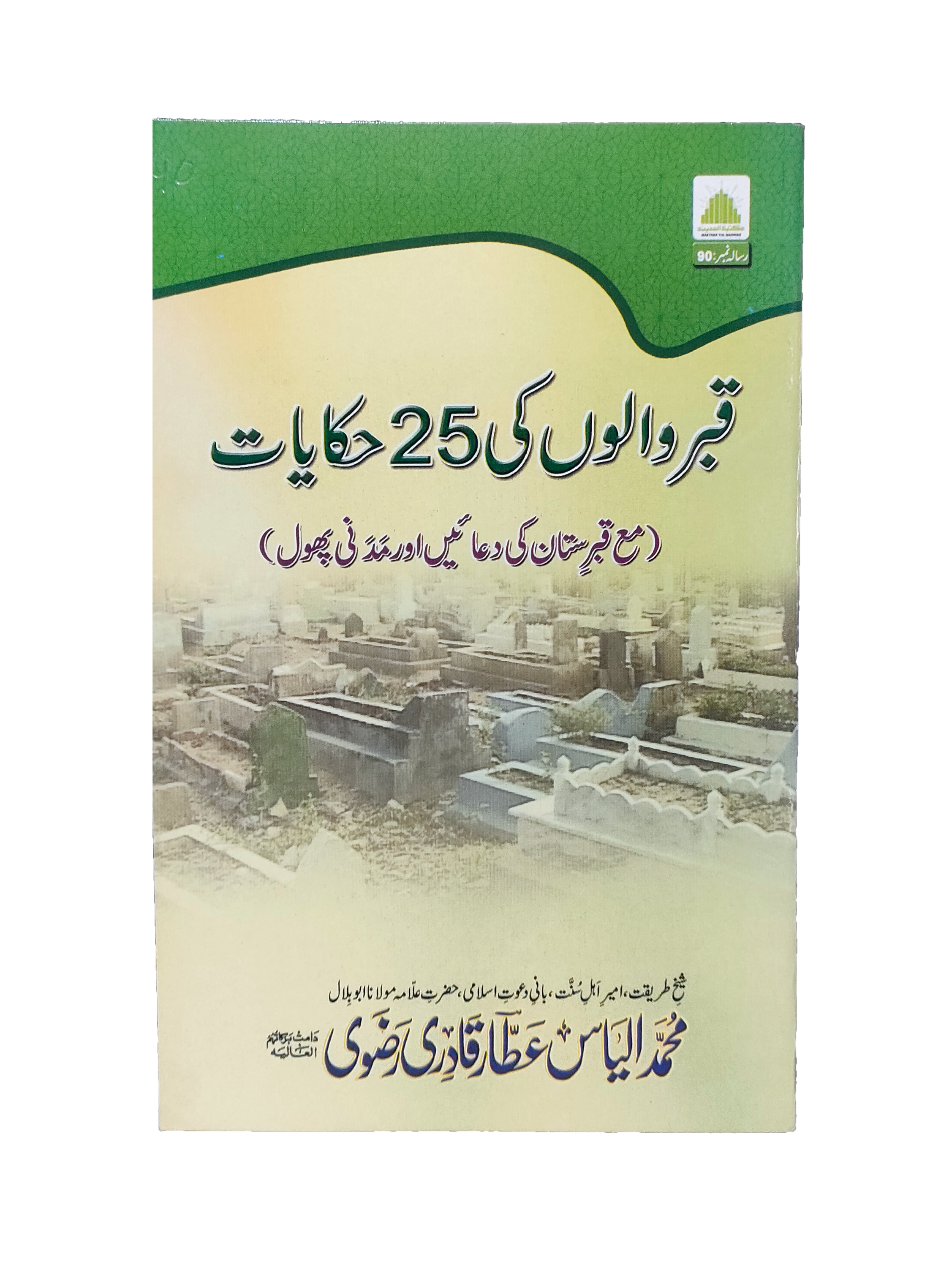 25 Stories of the Dwellers of Graves (Urdu, 2021)