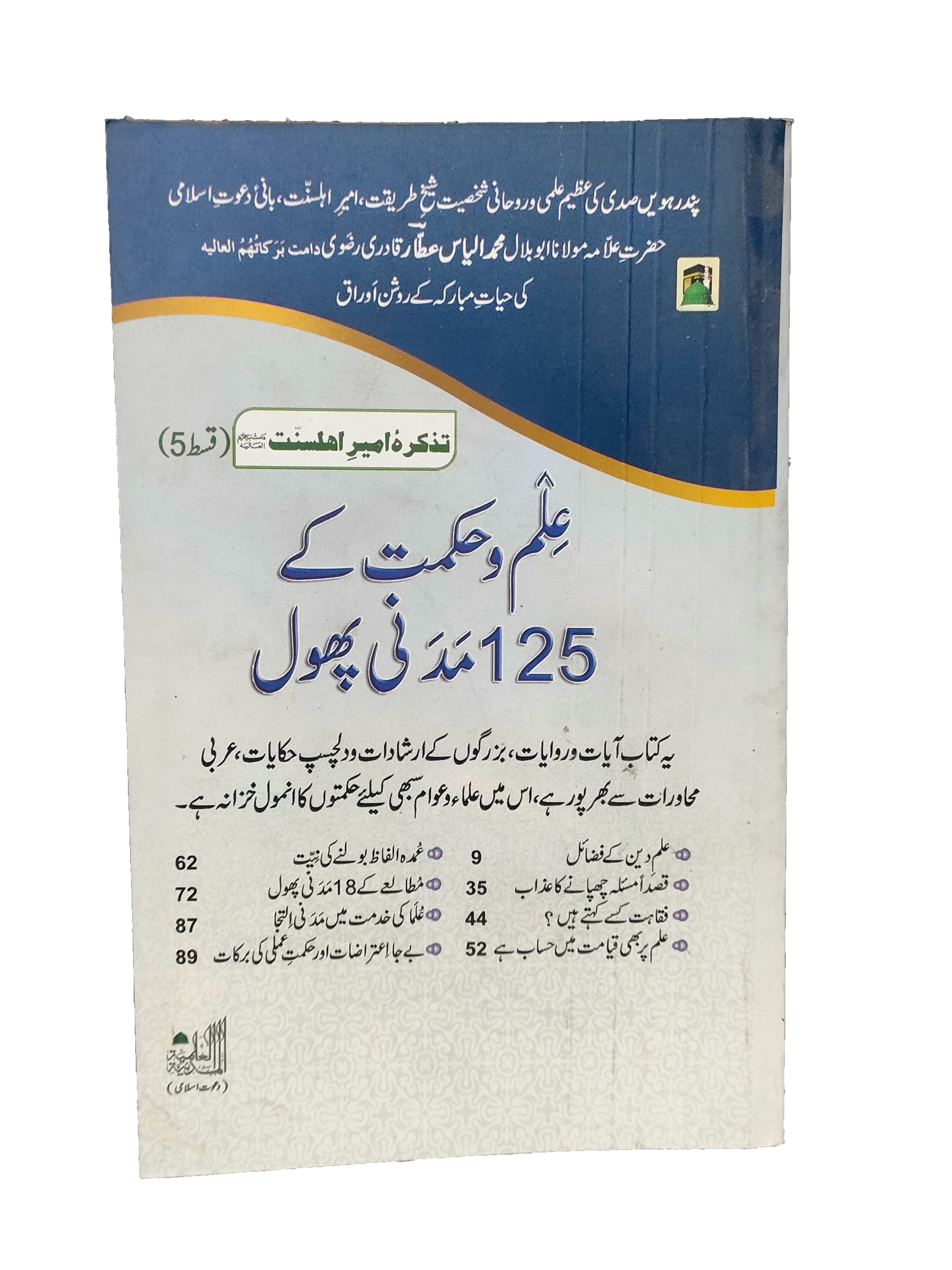 125 Enlightening Pearls of Knowledge and Wisdom (Urdu, 2016)