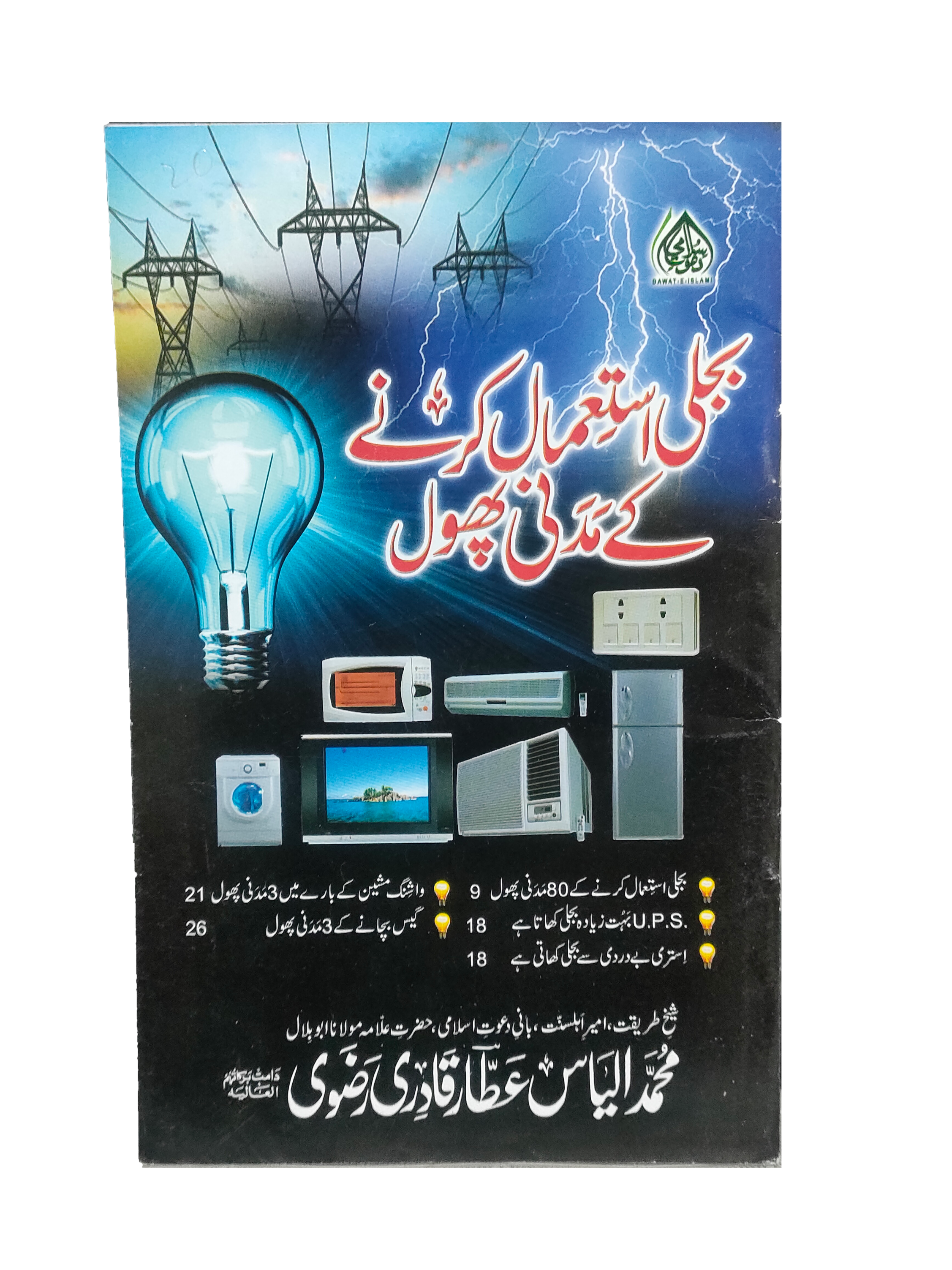 Enlightening Tips for Using Electricity (Urdu, 2016)