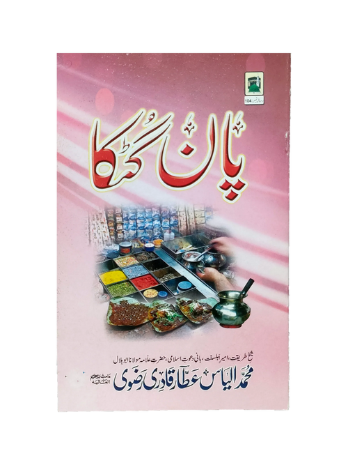 بان جوتكا (الأردية، 2012)