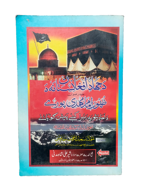 ジハードはアフガニスタンのためではない、イマーム・メフディが現れるまで（パシュトー語） - デジタル