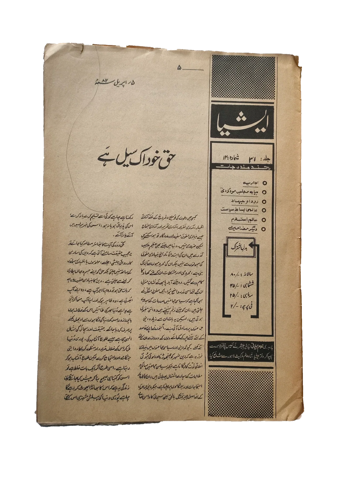 117 عددًا من آسيا (1973-1995، لاهور، الطبعة الأسبوعية)