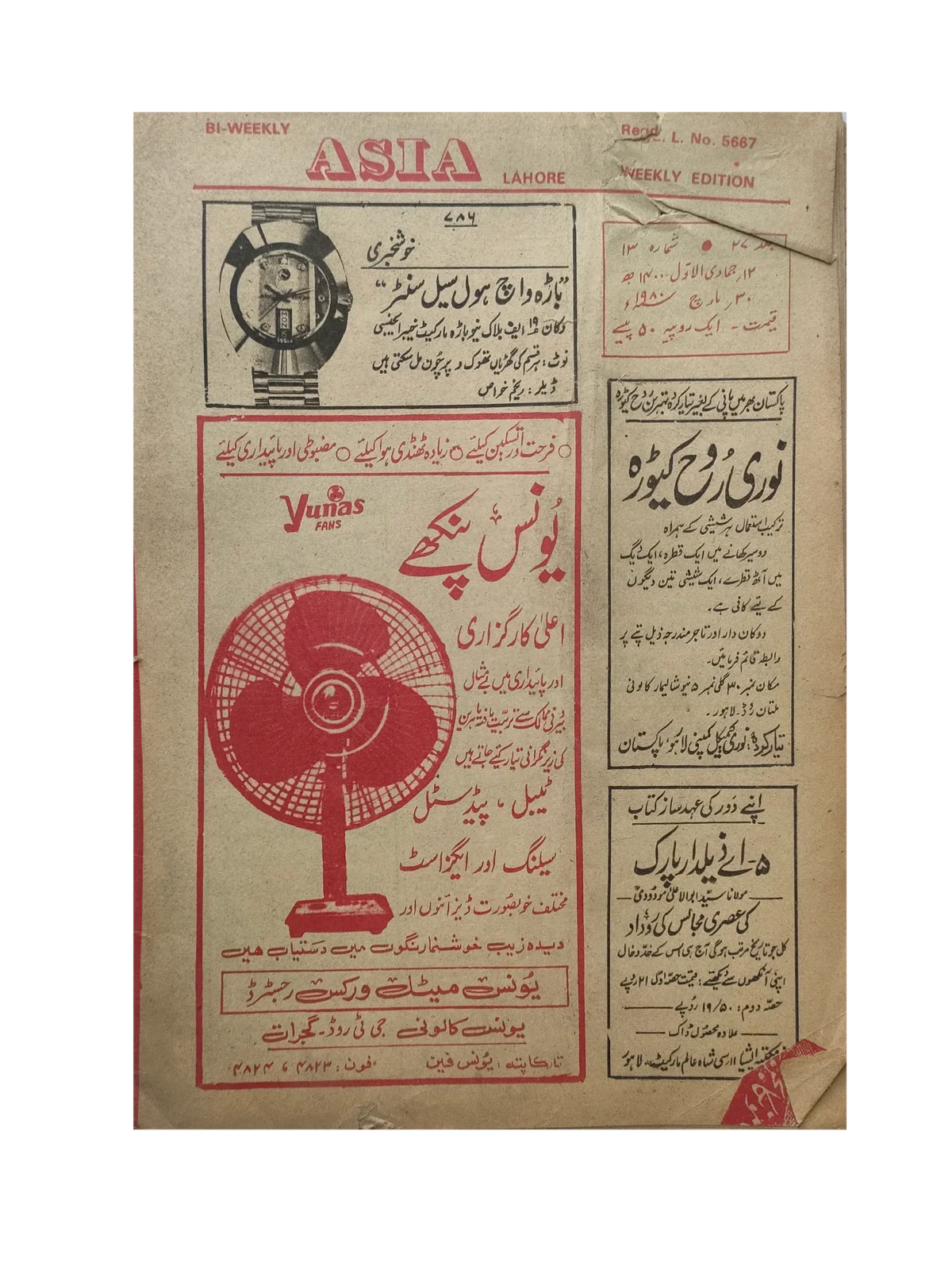 117 عددًا من آسيا (1973-1995، لاهور، الطبعة الأسبوعية)