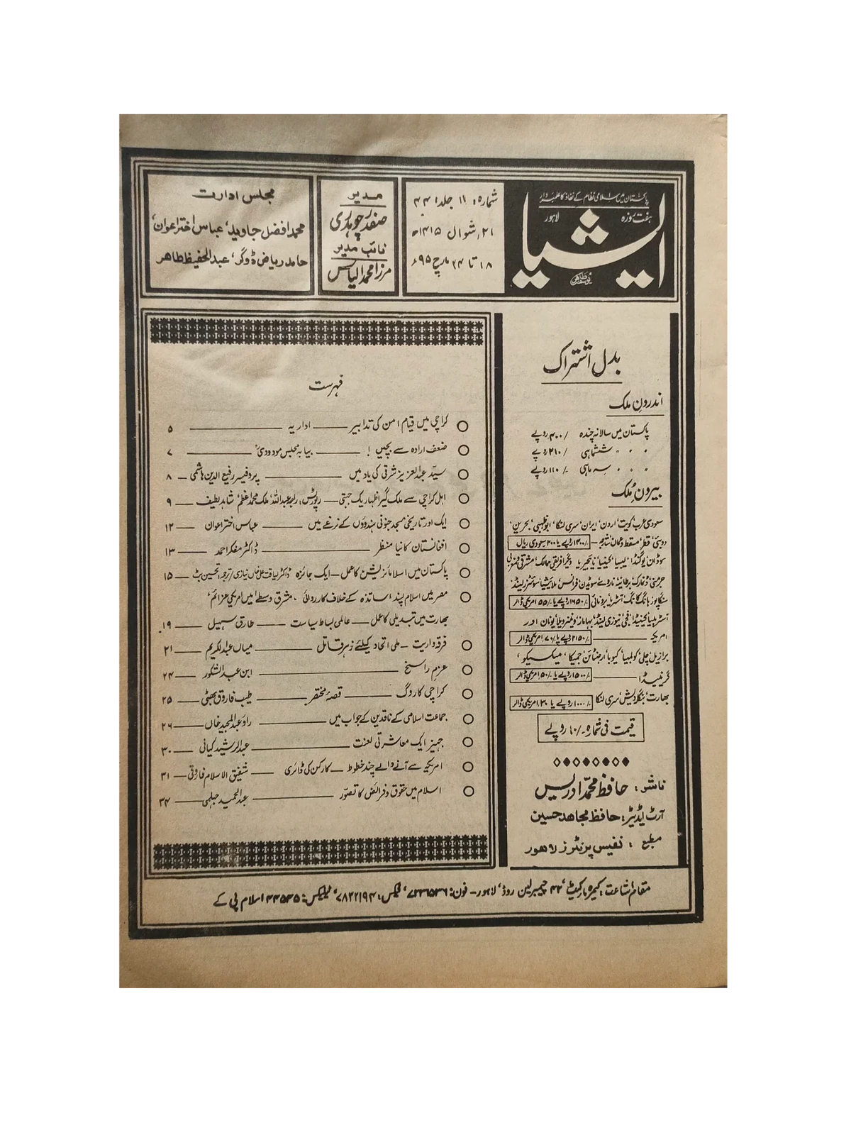 117 عددًا من آسيا (1973-1995، لاهور، الطبعة الأسبوعية)