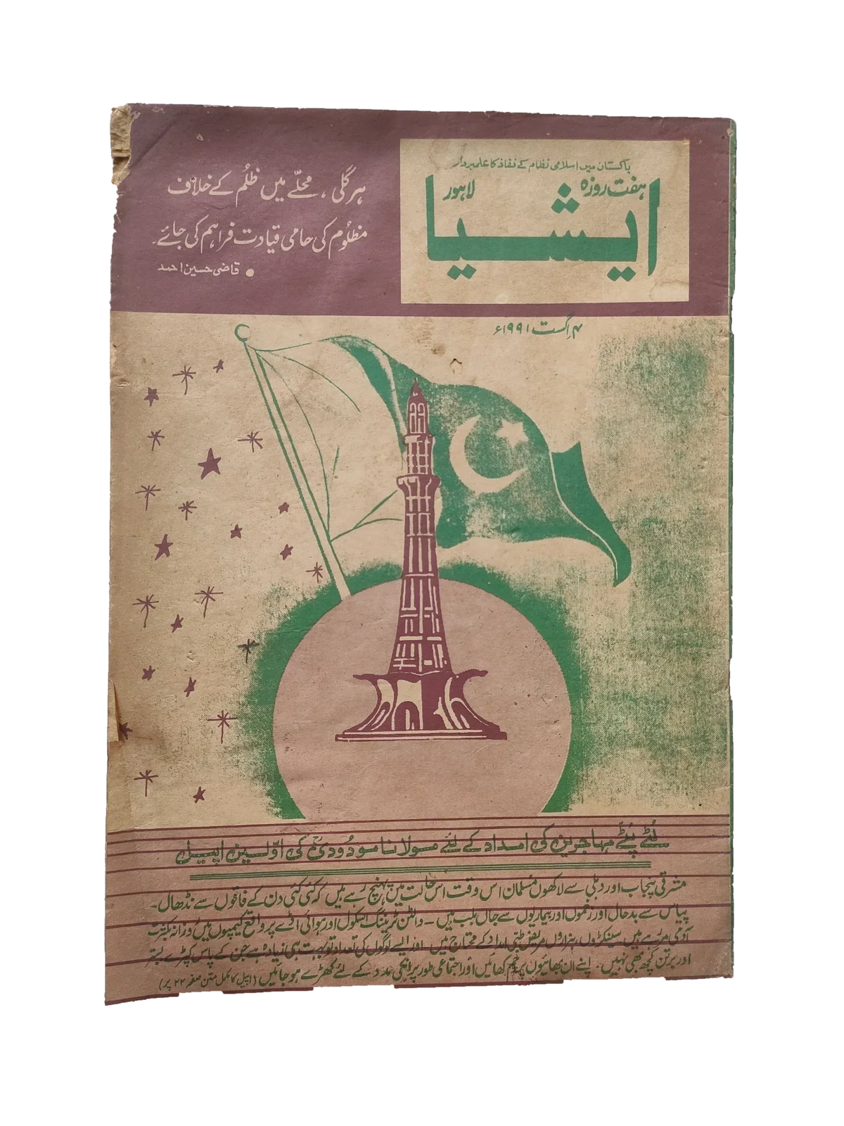 117 عددًا من آسيا (1973-1995، لاهور، الطبعة الأسبوعية)