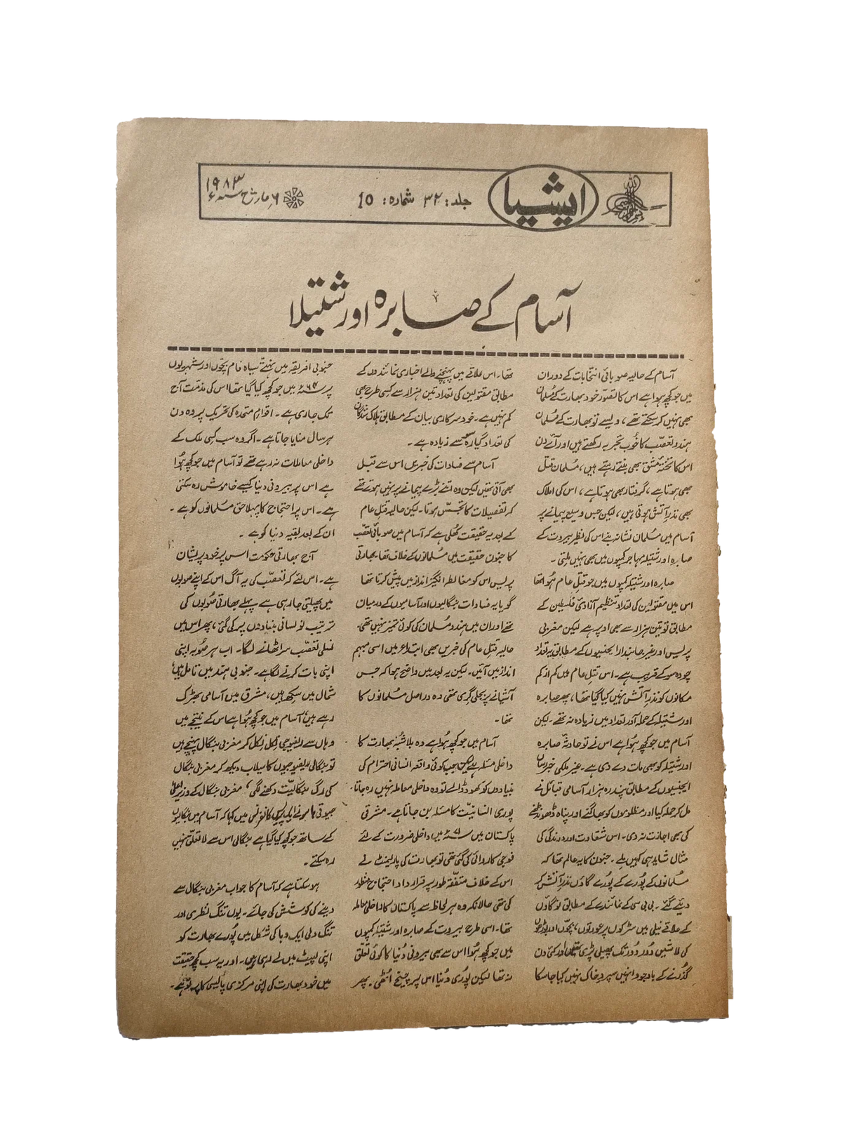 117 عددًا من آسيا (1973-1995، لاهور، الطبعة الأسبوعية)
