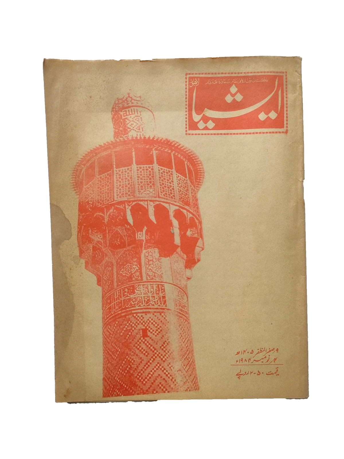 117 عددًا من آسيا (1973-1995، لاهور، الطبعة الأسبوعية)
