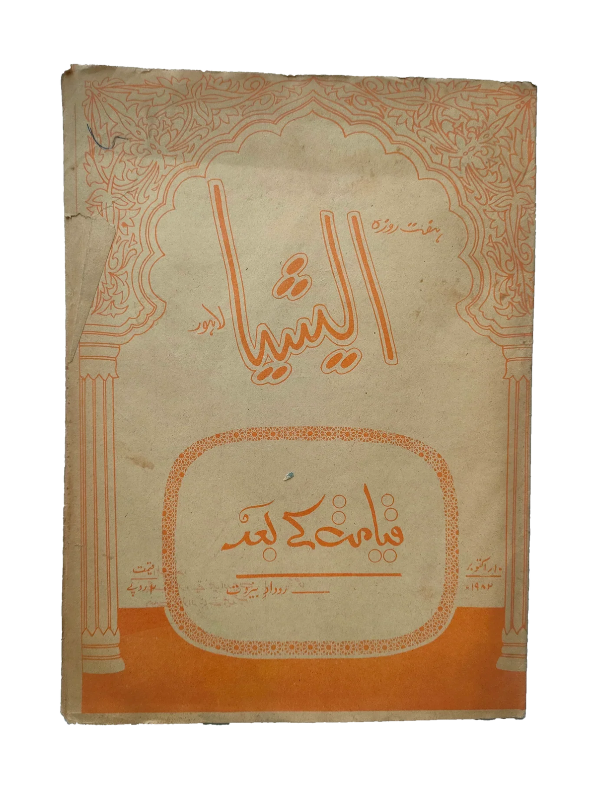 117 عددًا من آسيا (1973-1995، لاهور، الطبعة الأسبوعية)