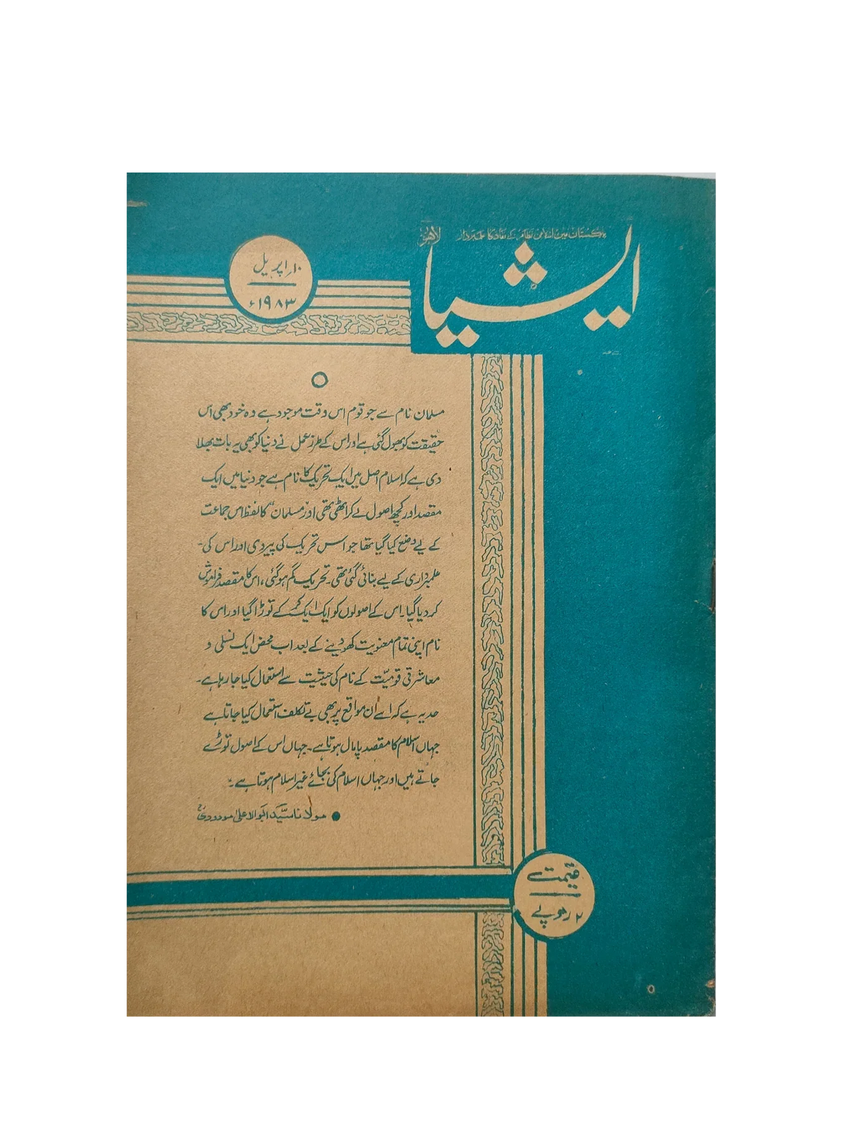 117 عددًا من آسيا (1973-1995، لاهور، الطبعة الأسبوعية)