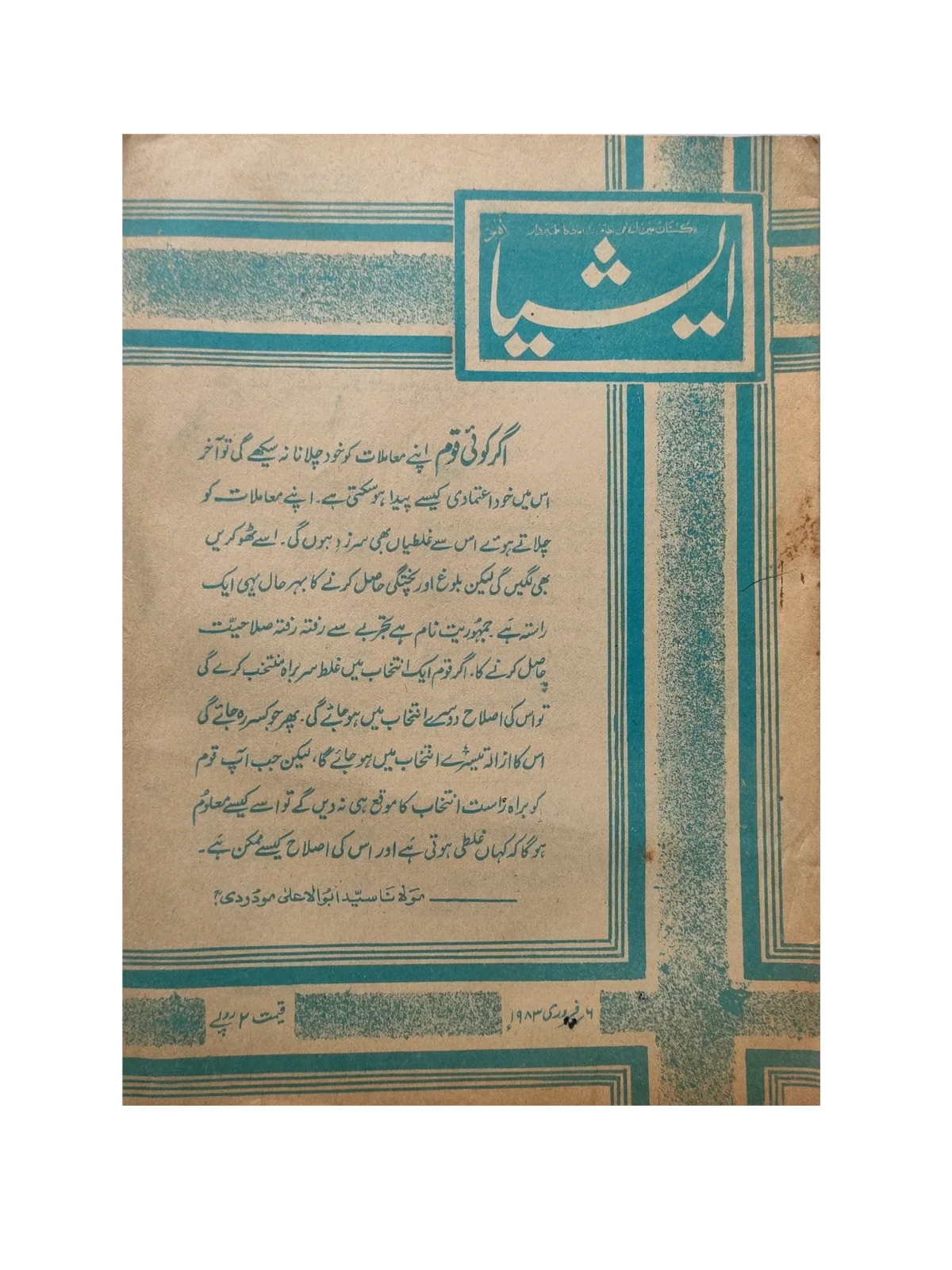 117 عددًا من آسيا (1973-1995، لاهور، الطبعة الأسبوعية)