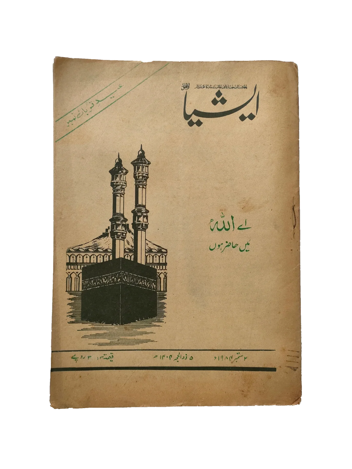 117 عددًا من آسيا (1973-1995، لاهور، الطبعة الأسبوعية)