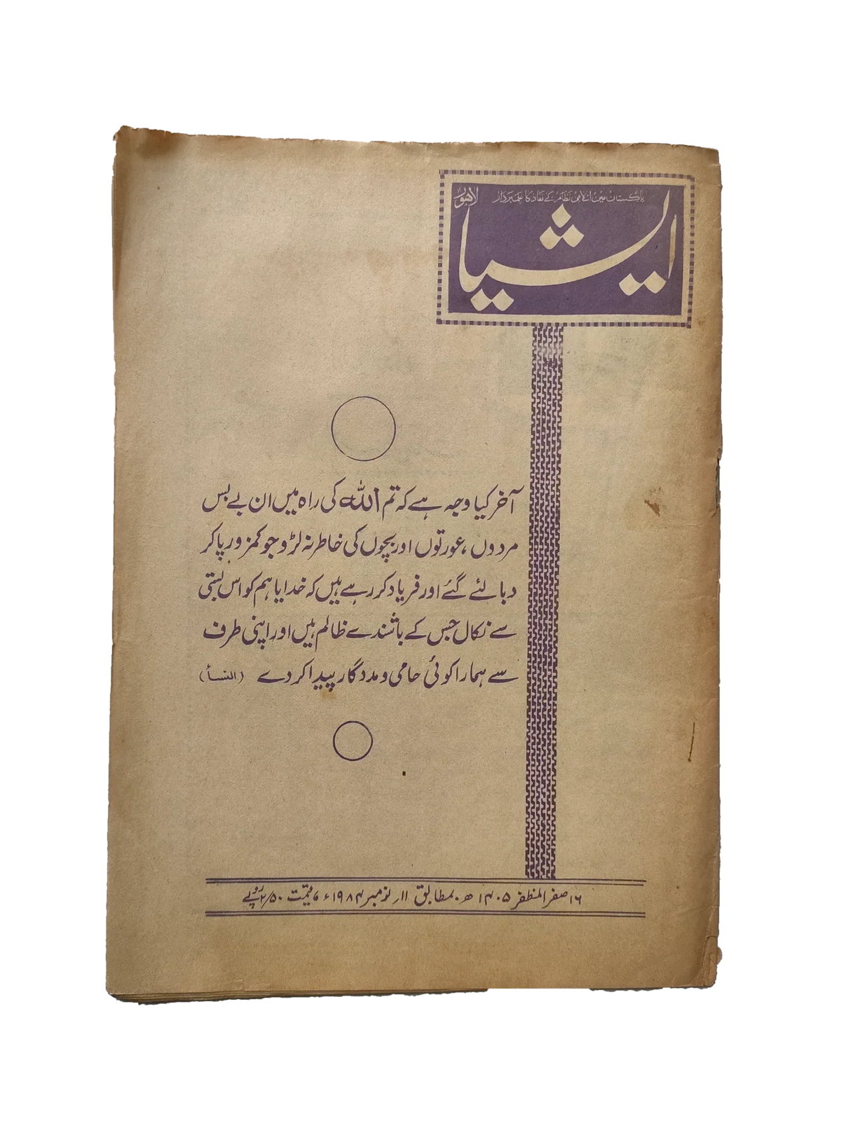 117 عددًا من آسيا (1973-1995، لاهور، الطبعة الأسبوعية)