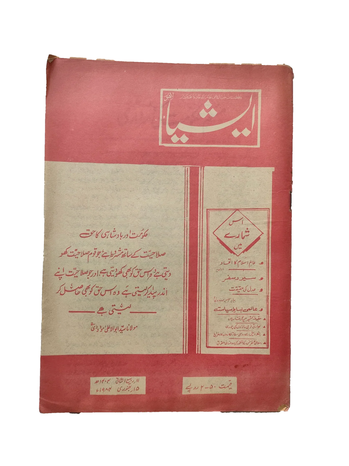 117 عددًا من آسيا (1973-1995، لاهور، الطبعة الأسبوعية)