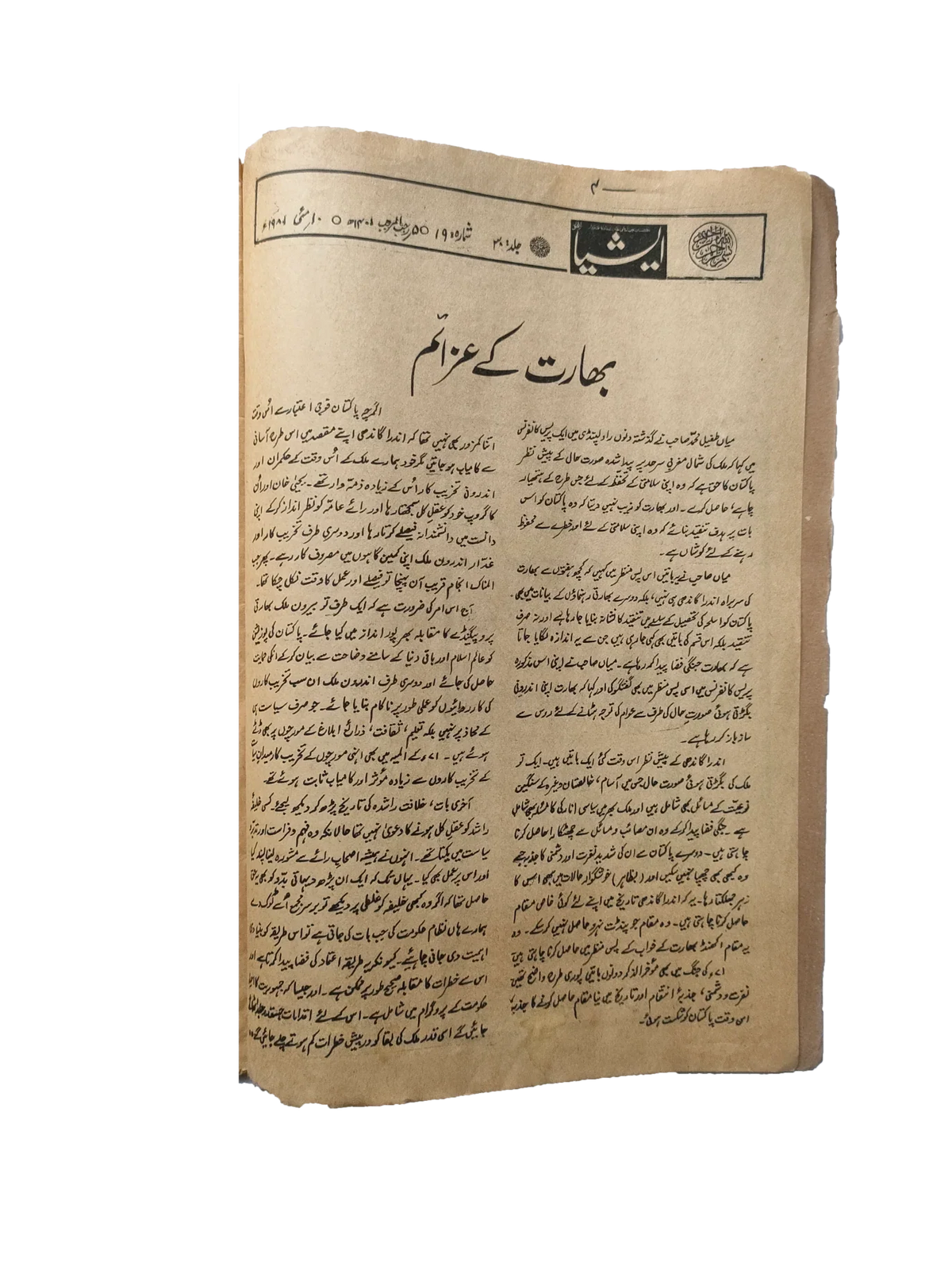 117 عددًا من آسيا (1973-1995، لاهور، الطبعة الأسبوعية)