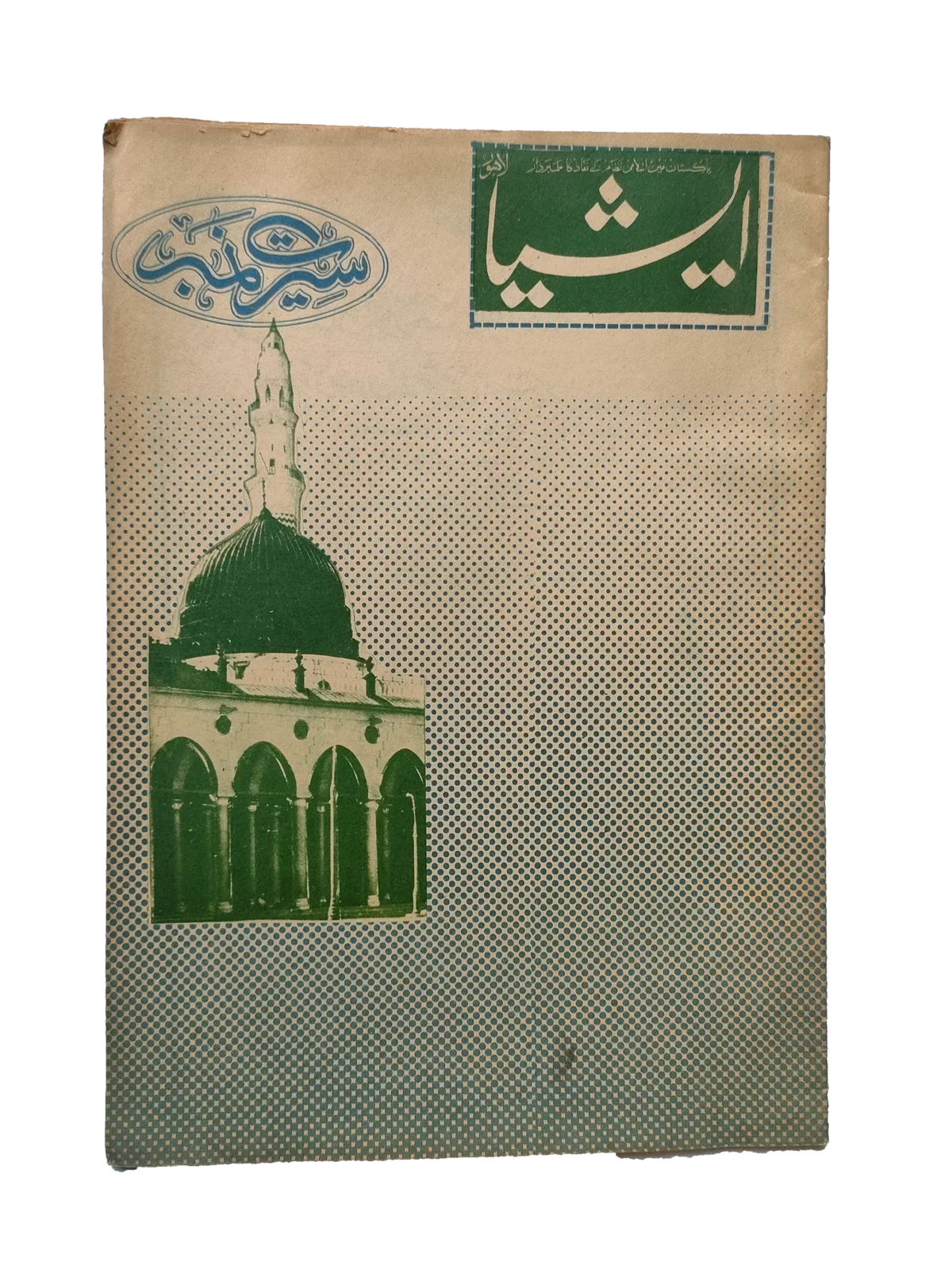 117 عددًا من آسيا (1973-1995، لاهور، الطبعة الأسبوعية)