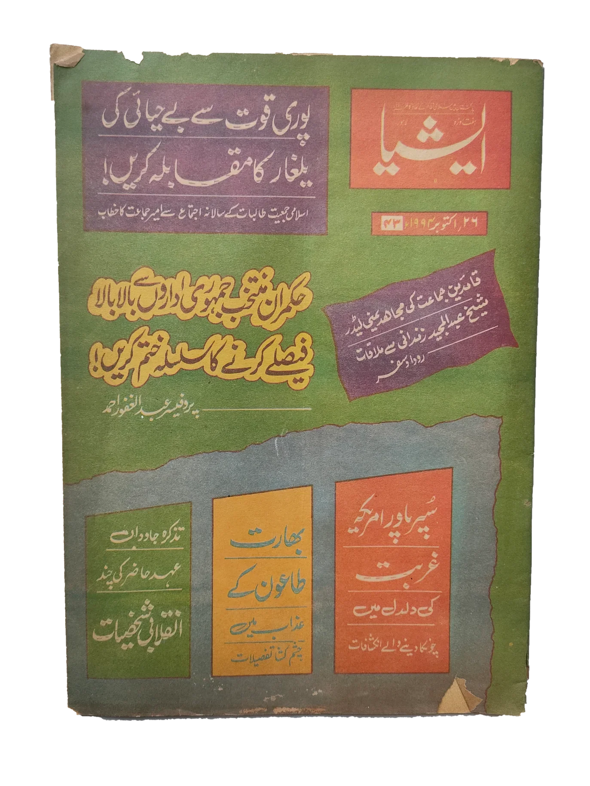 117 عددًا من آسيا (1973-1995، لاهور، الطبعة الأسبوعية)
