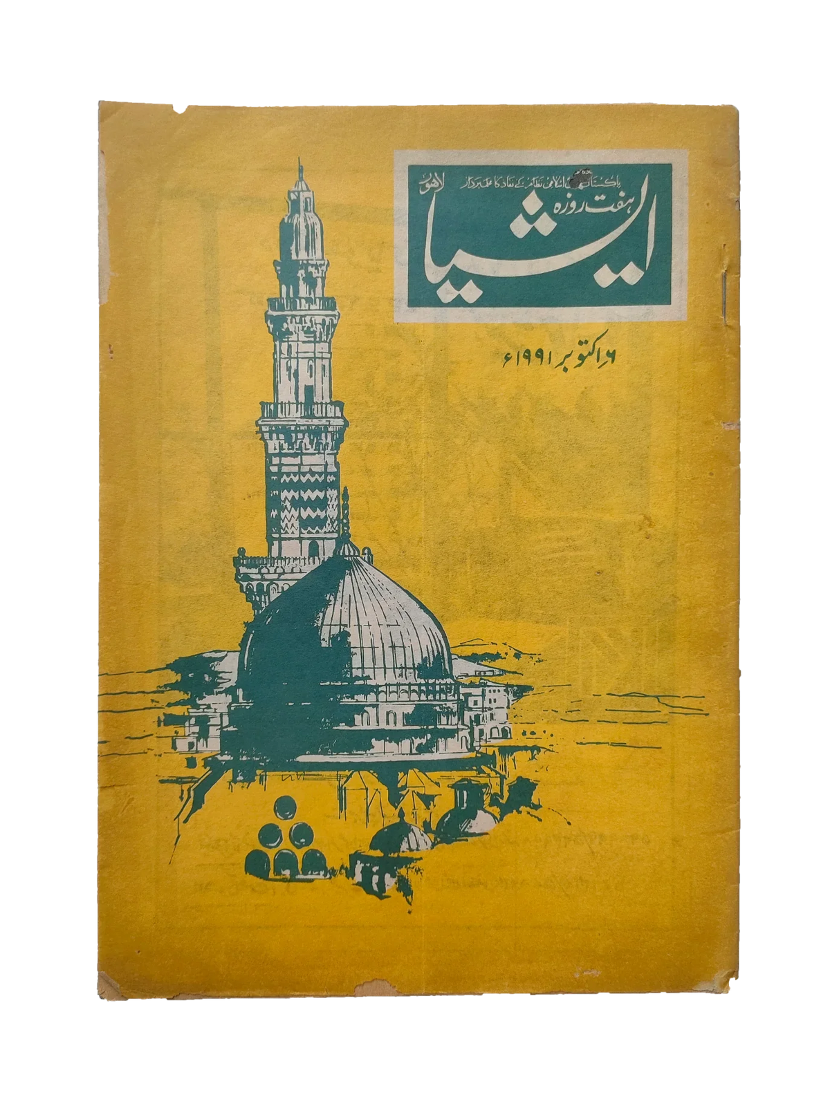 117 عددًا من آسيا (1973-1995، لاهور، الطبعة الأسبوعية)