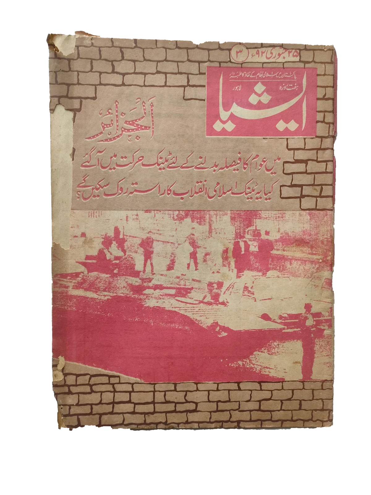 117 عددًا من آسيا (1973-1995، لاهور، الطبعة الأسبوعية)
