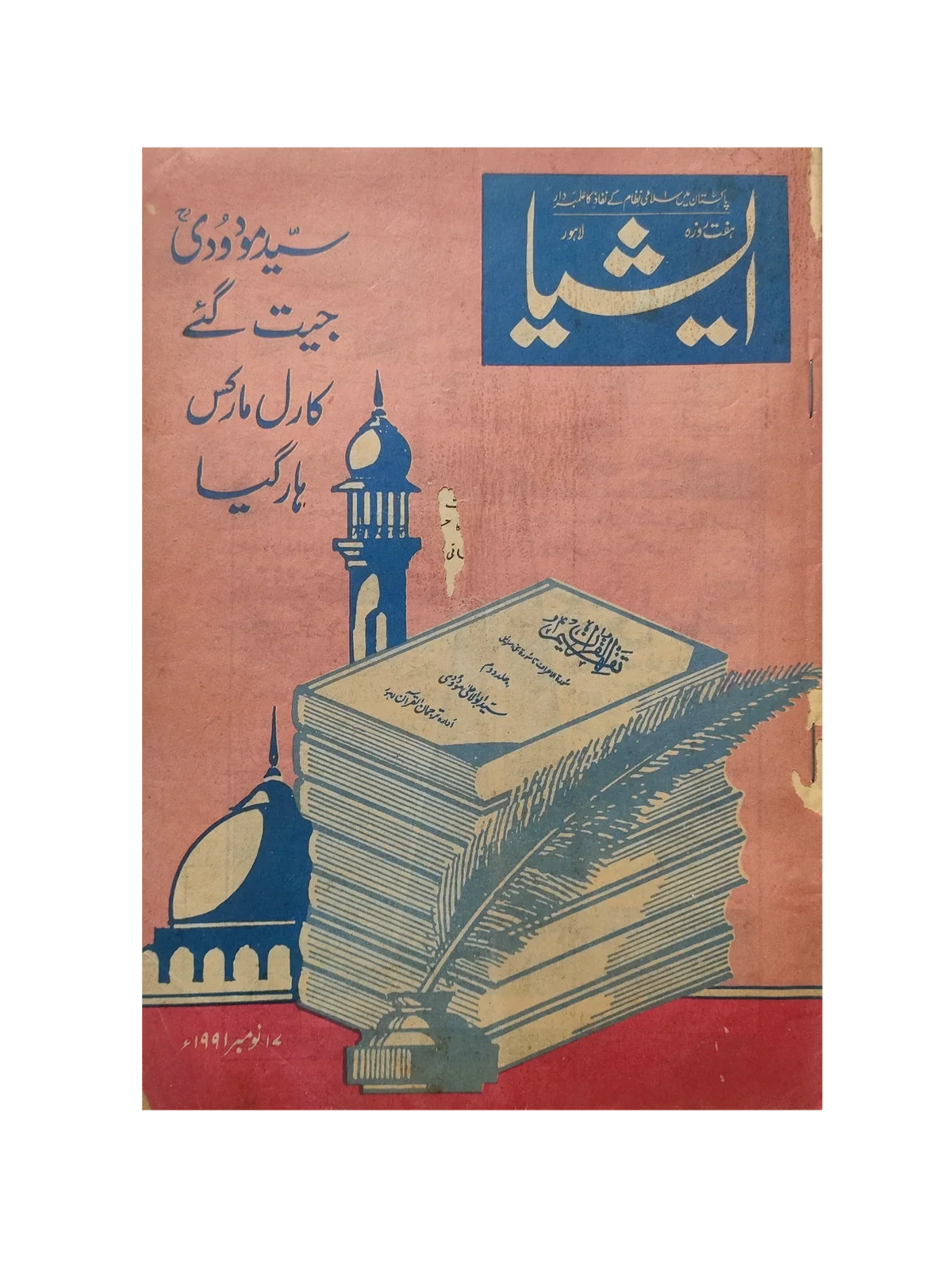 117 عددًا من آسيا (1973-1995، لاهور، الطبعة الأسبوعية)