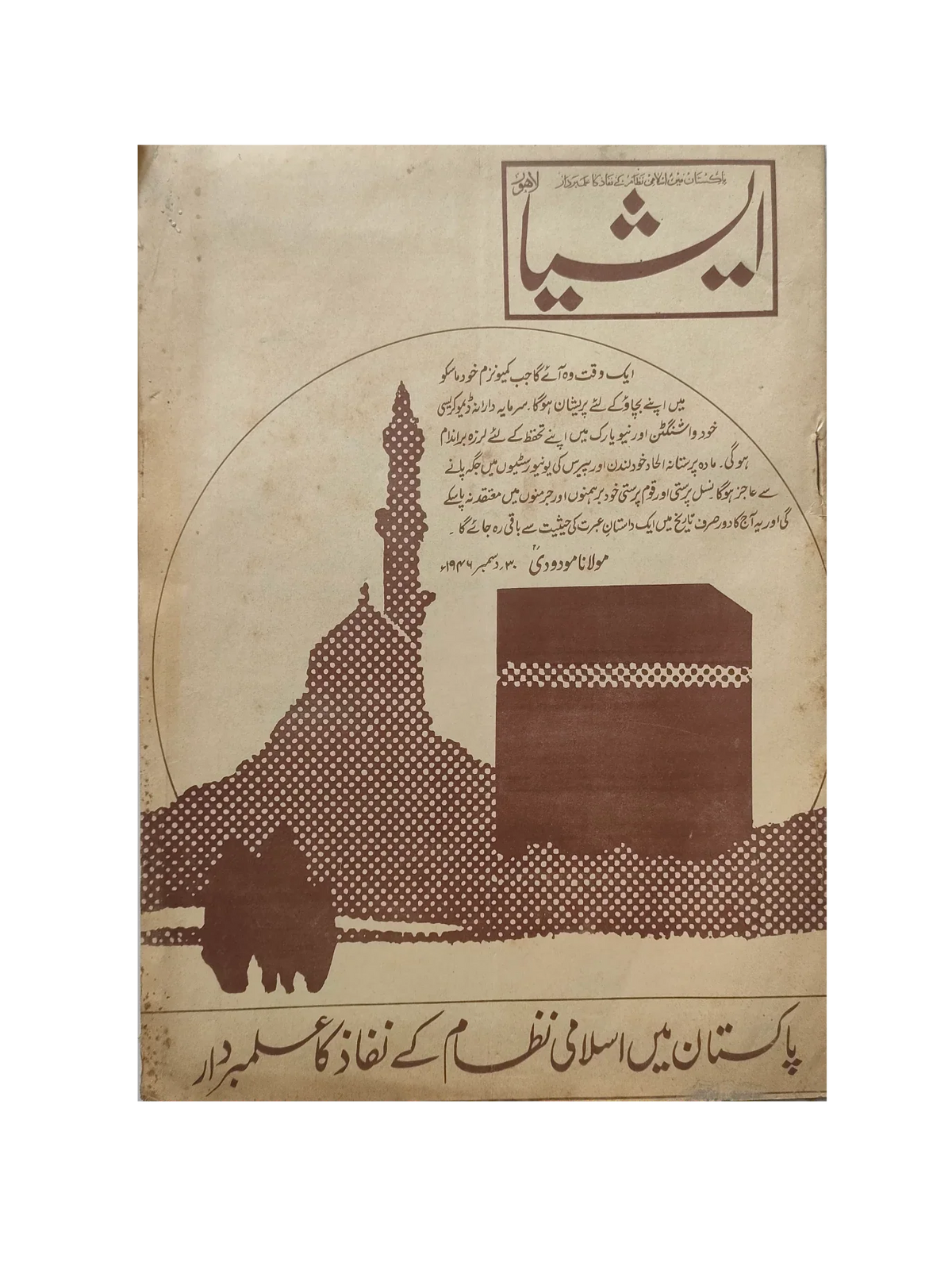 117 عددًا من آسيا (1973-1995، لاهور، الطبعة الأسبوعية)