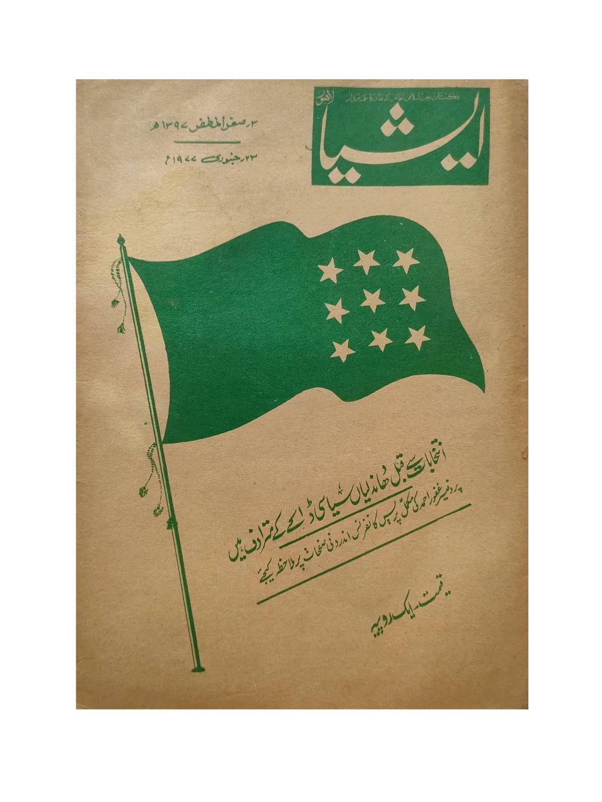117 عددًا من آسيا (1973-1995، لاهور، الطبعة الأسبوعية)
