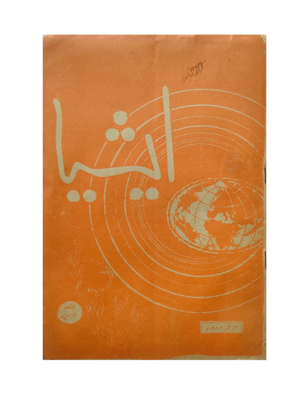 117 عددًا من آسيا (1973-1995، لاهور، الطبعة الأسبوعية)