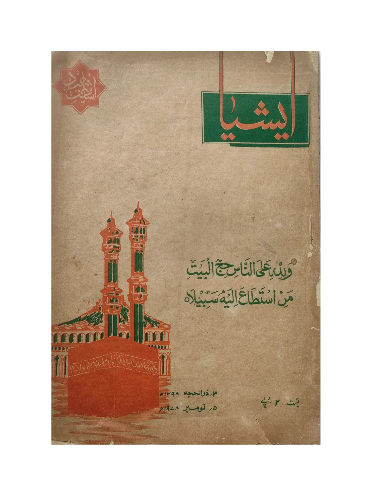 117 عددًا من آسيا (1973-1995، لاهور، الطبعة الأسبوعية)