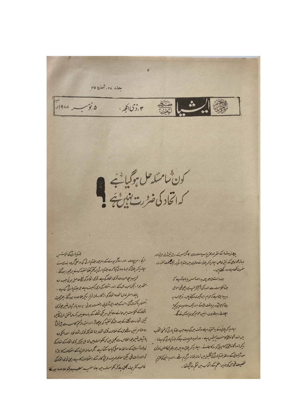 117 عددًا من آسيا (1973-1995، لاهور، الطبعة الأسبوعية)