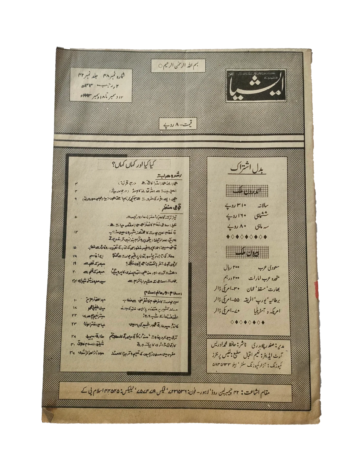 117 عددًا من آسيا (1973-1995، لاهور، الطبعة الأسبوعية)