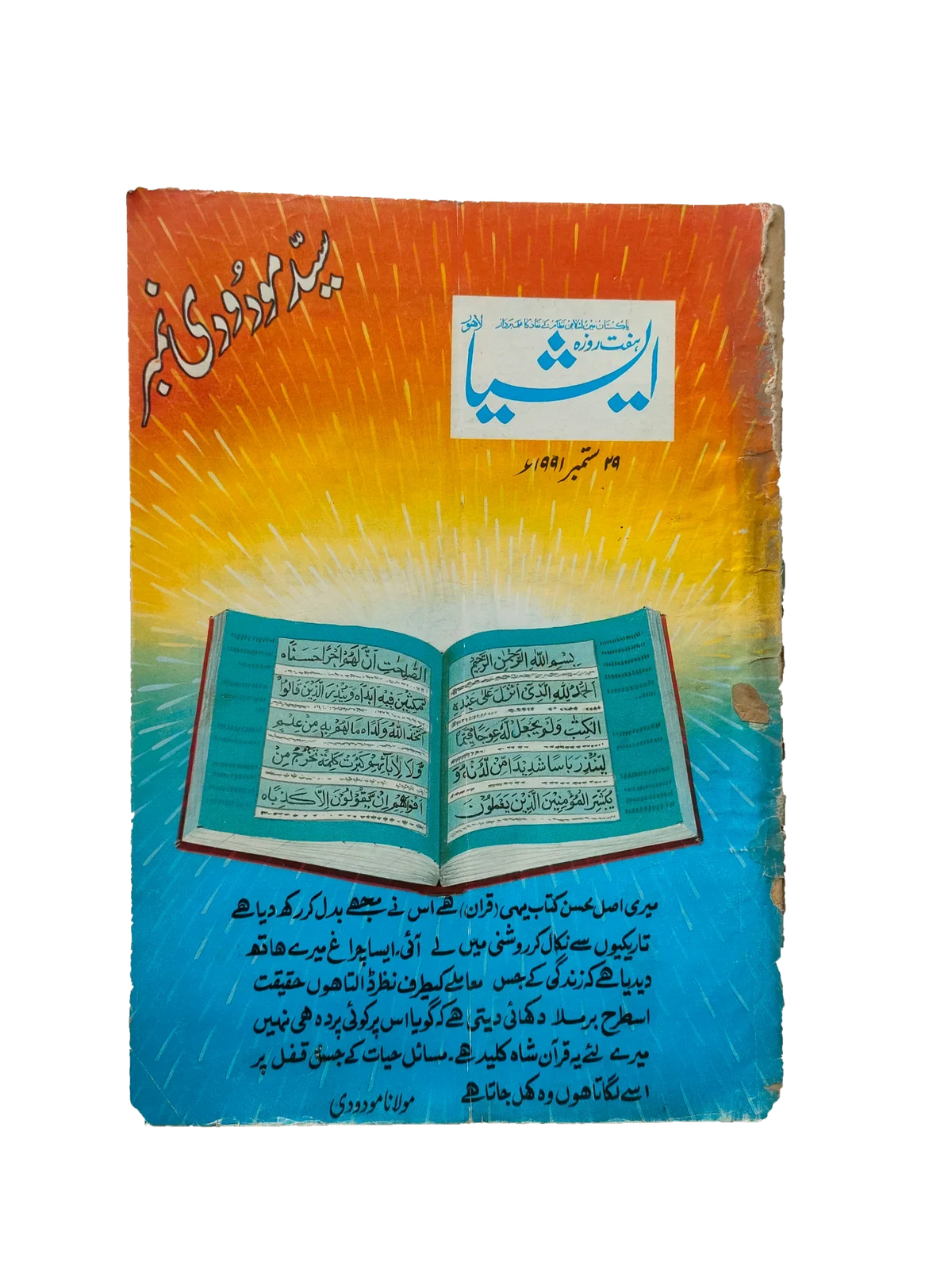 117 عددًا من آسيا (1973-1995، لاهور، الطبعة الأسبوعية)
